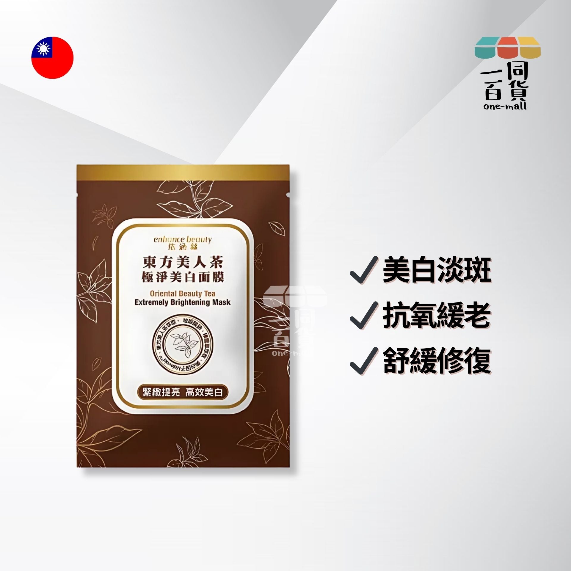 Taiwan Import | enhance依涵絲 - 東方美人茶極淨美白面膜5入 (平行進口) E4-5