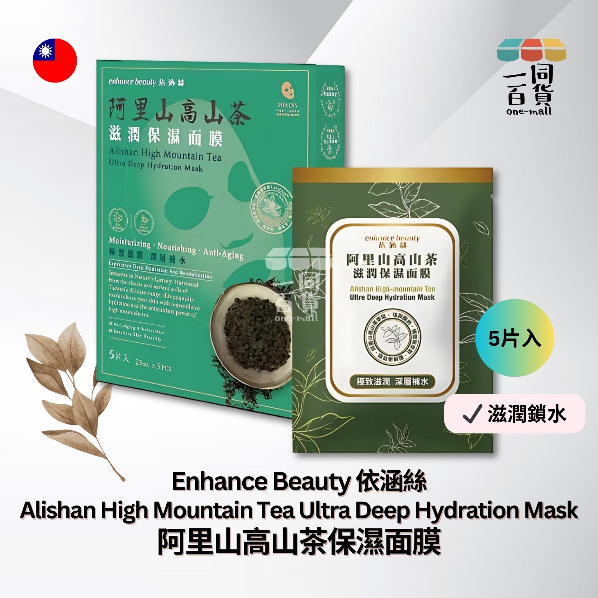 enhance依涵絲 | enhance依涵絲 - 阿里山高山茶保濕面膜5入 (平行進口) B428