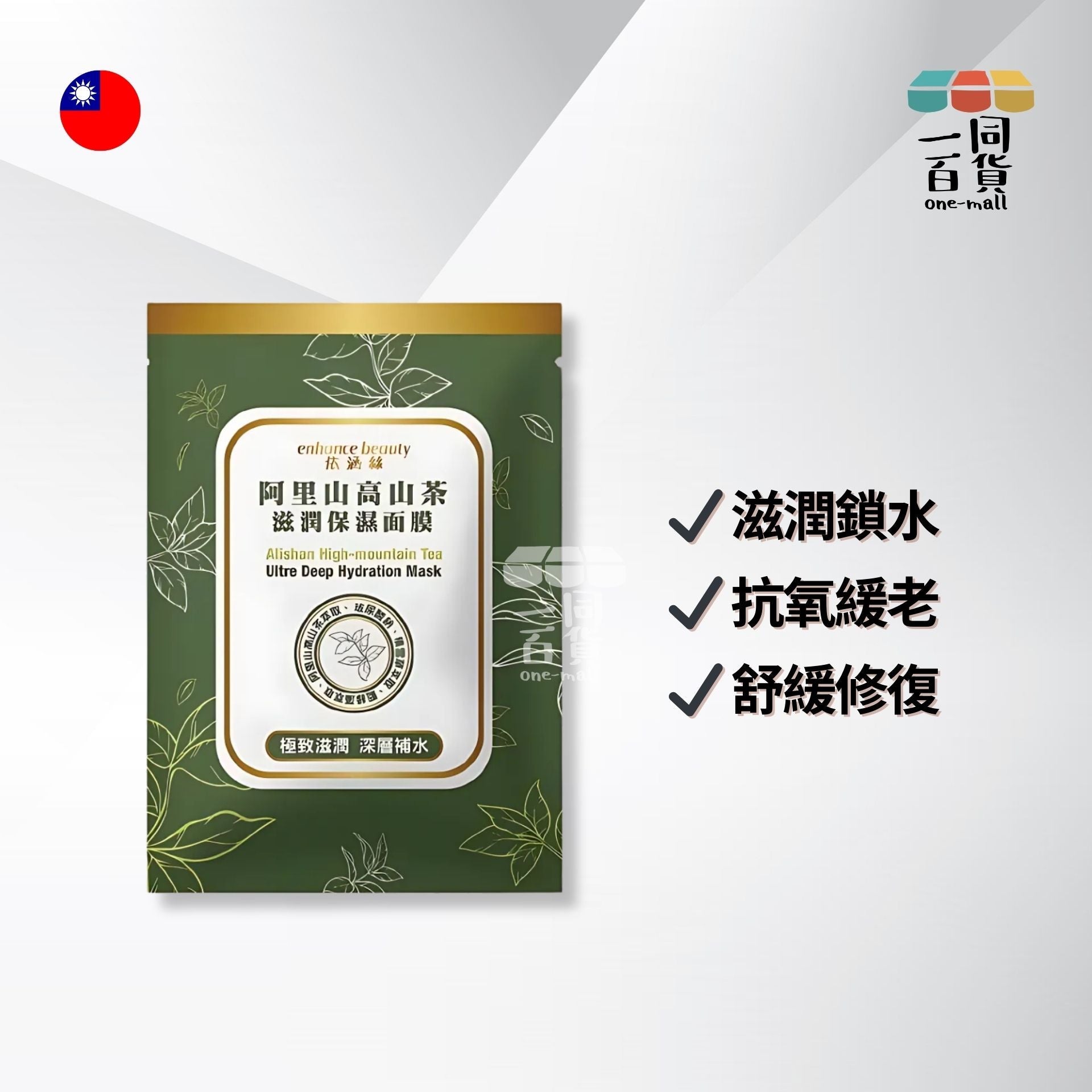 Taiwan Import | enhance依涵絲 - 阿里山高山茶保濕面膜5入 (平行進口) E4-4