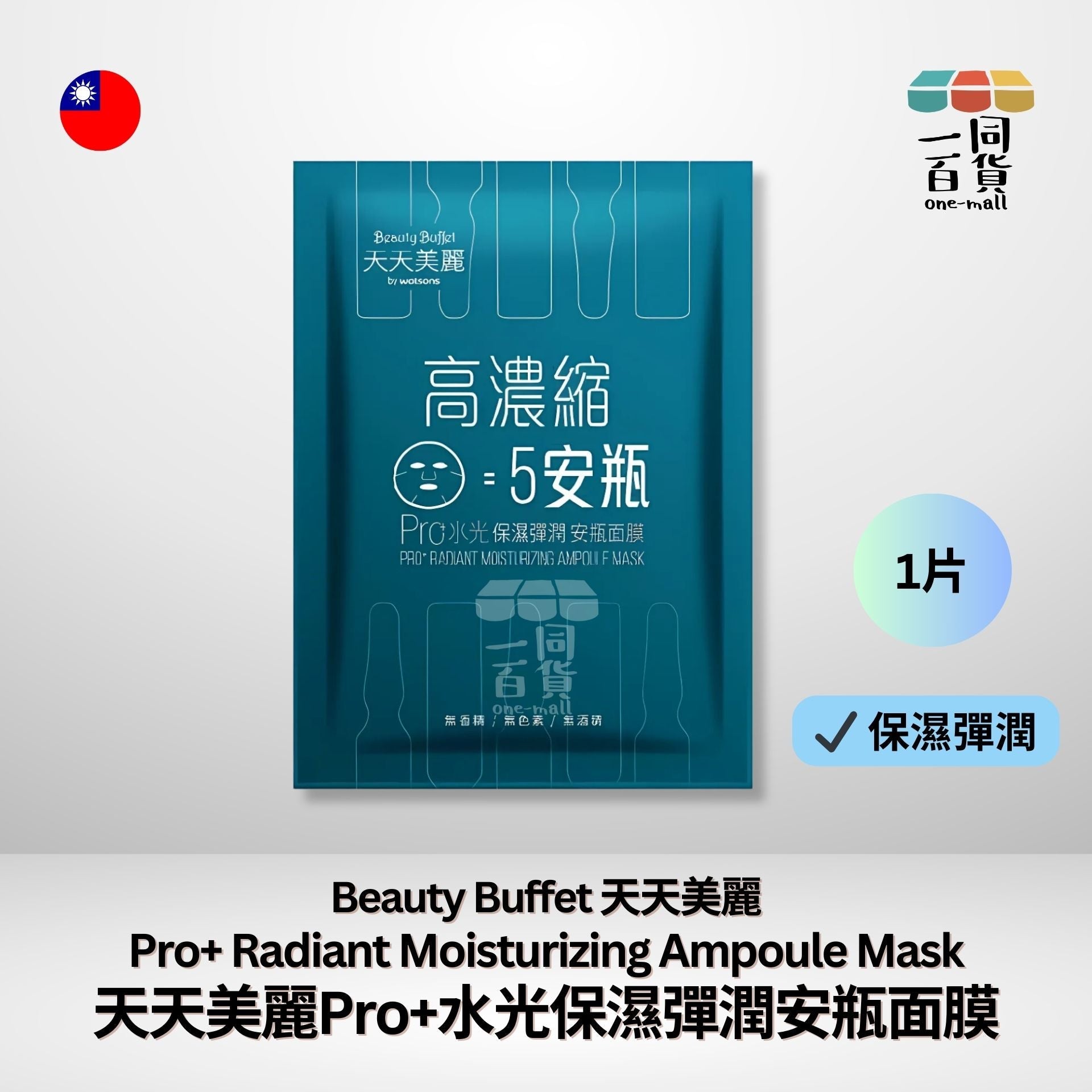 天天美麗 | [1片] 天天美麗 - Pro+水光保濕彈潤安瓶面膜 1ea [藍] (平行進口) E4-5