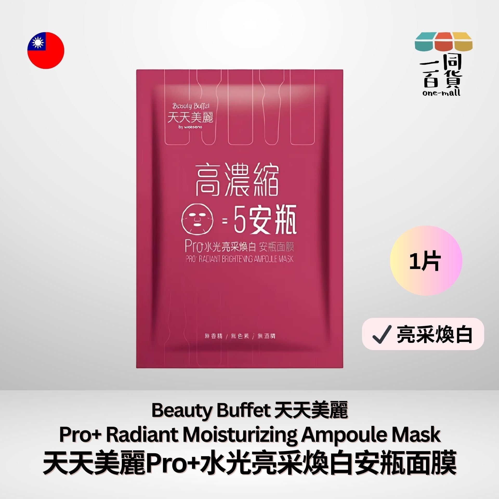 天天美麗 | [1片] 天天美麗 - Pro+水光亮采煥白安瓶面膜 1ea [紅] (平行進口) E4-8