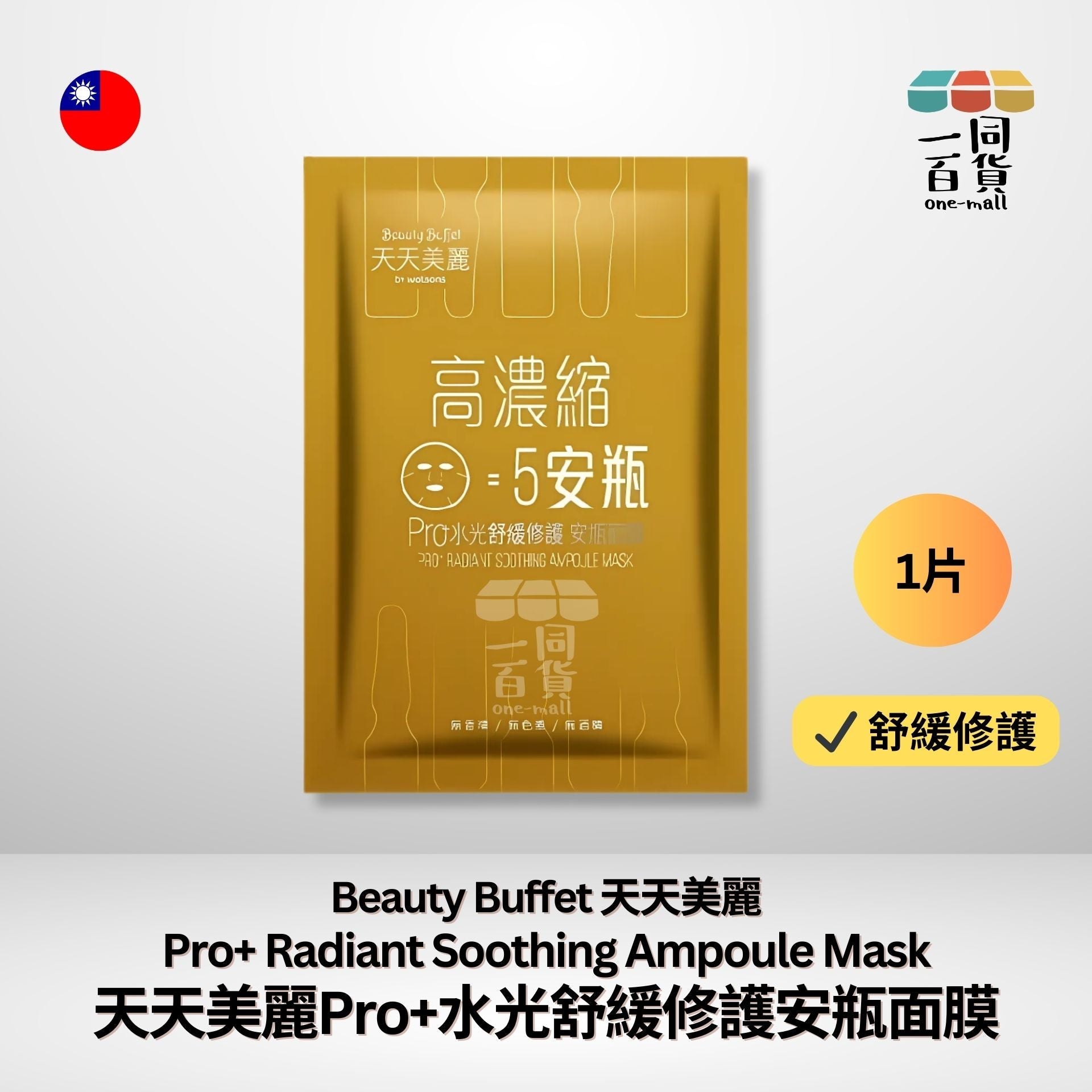 天天美麗 | [1片] 天天美麗 - Pro+水光舒緩修護安瓶面膜 1ea [黃] (平行進口) E4-8