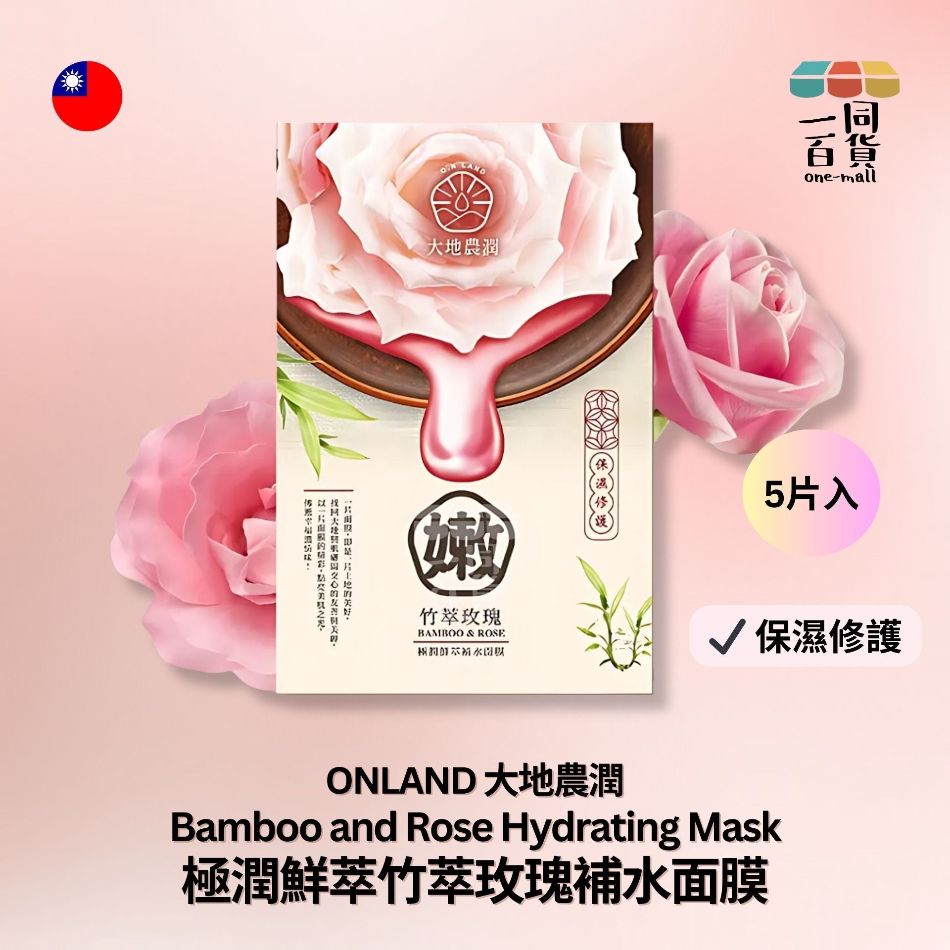 我的心機 | 大地農潤 - 極潤鮮萃竹萃玫瑰補水面膜 5片裝 (平行進口) E4-4