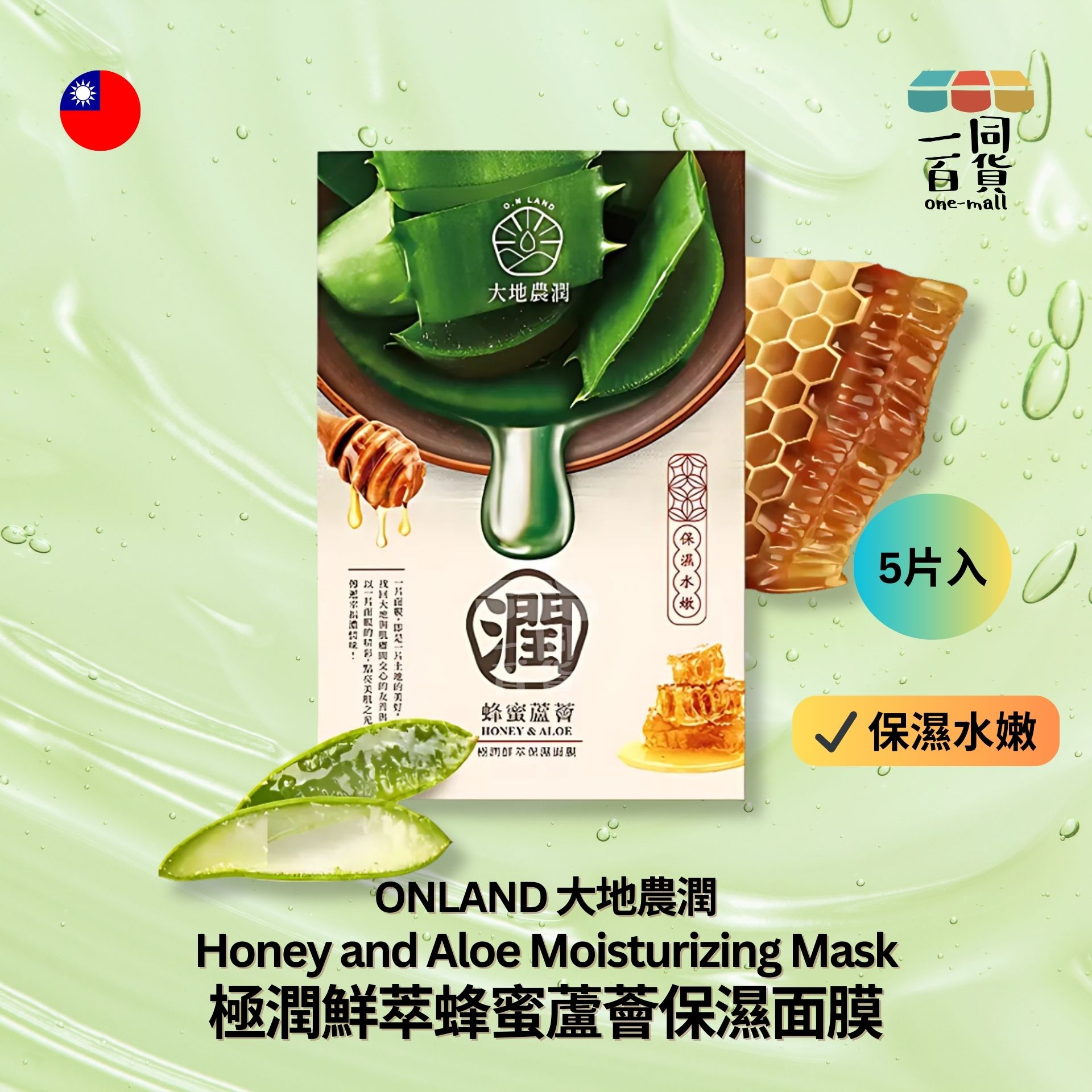 我的心機 | 大地農潤 - 極潤鮮萃蜂蜜蘆薈保濕面膜 5片裝 (平行進口) C612