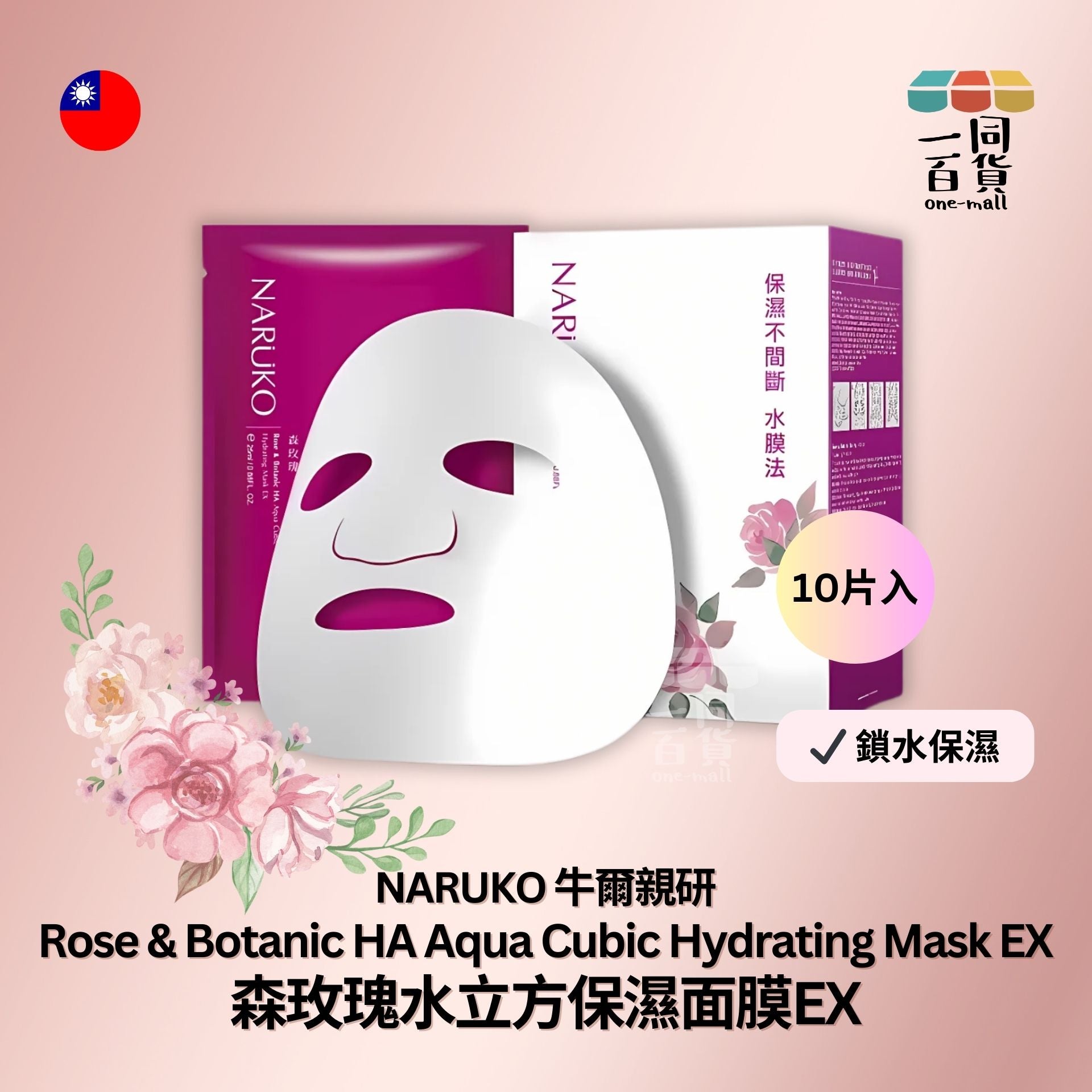 牛爾 | 森玫瑰水立方保濕面膜EX 10片裝 [隨機發貨] (平行進口) B318