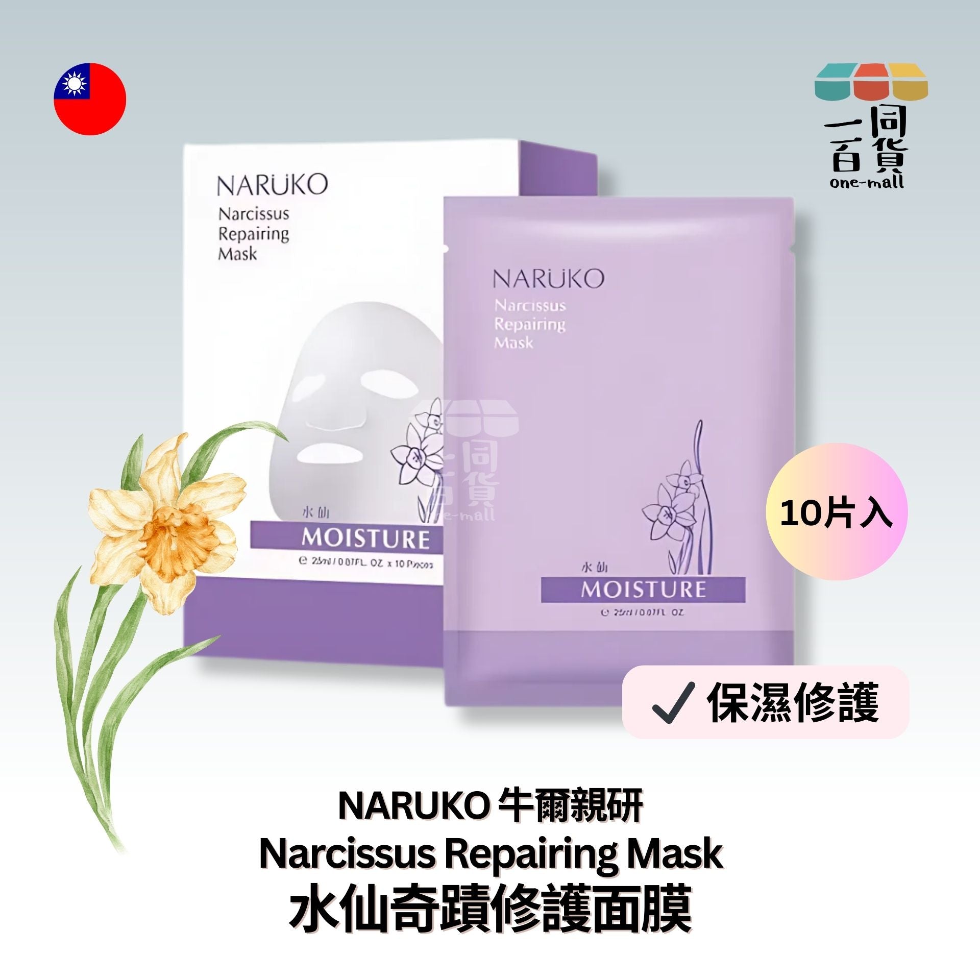 牛爾 | 水仙奇蹟修護面膜 10片裝 (平行進口) E4-4