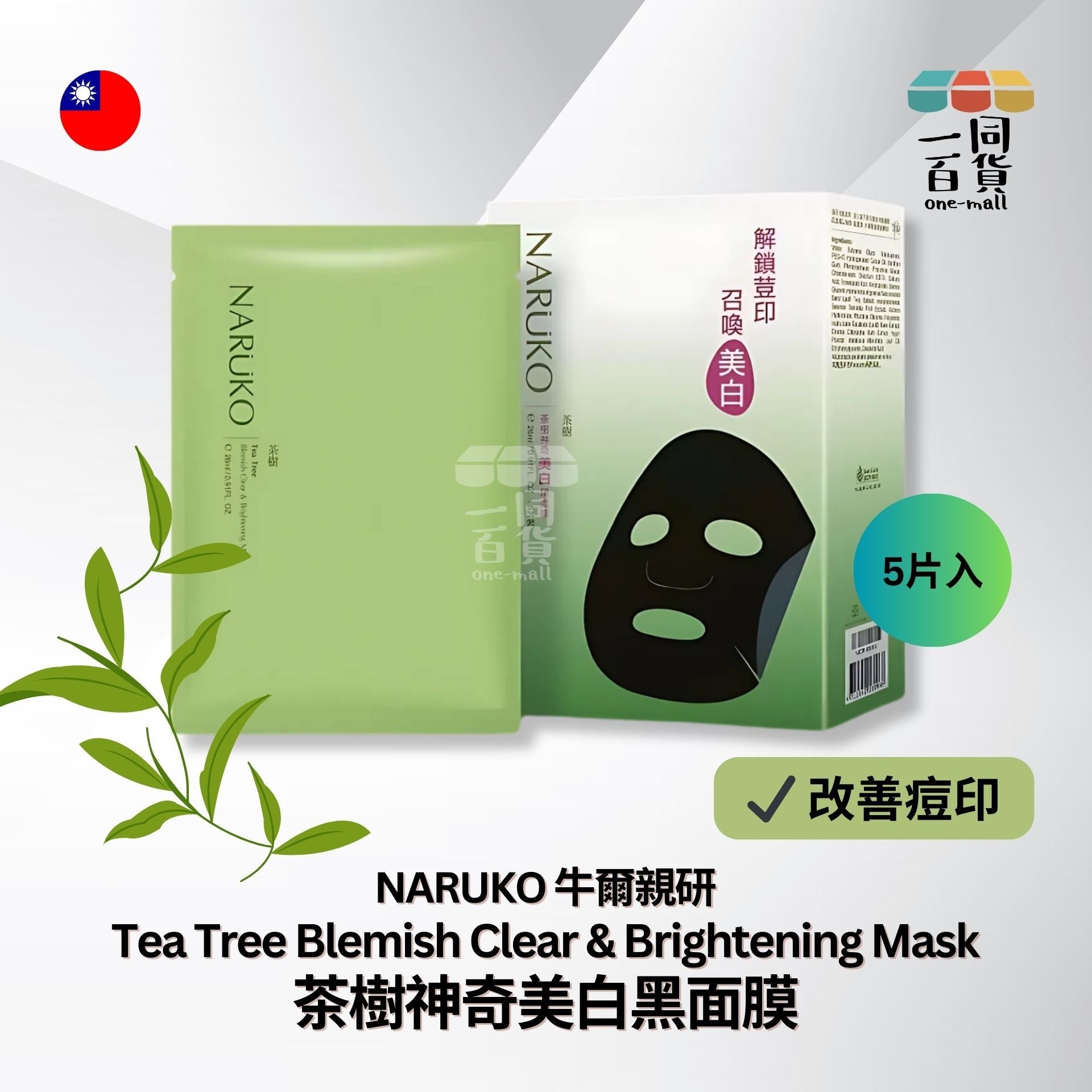 牛爾 | 茶樹神奇美白黑面膜 5片裝 (平行進口) C415