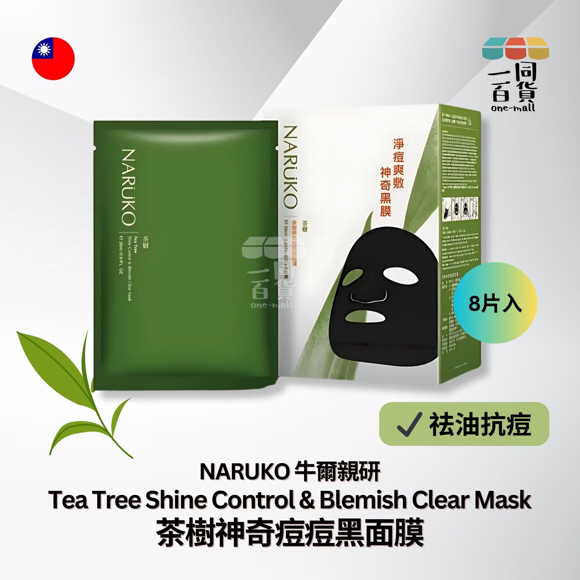 牛爾 | 茶樹神奇痘痘黑面膜 8片裝 (平行進口) B611