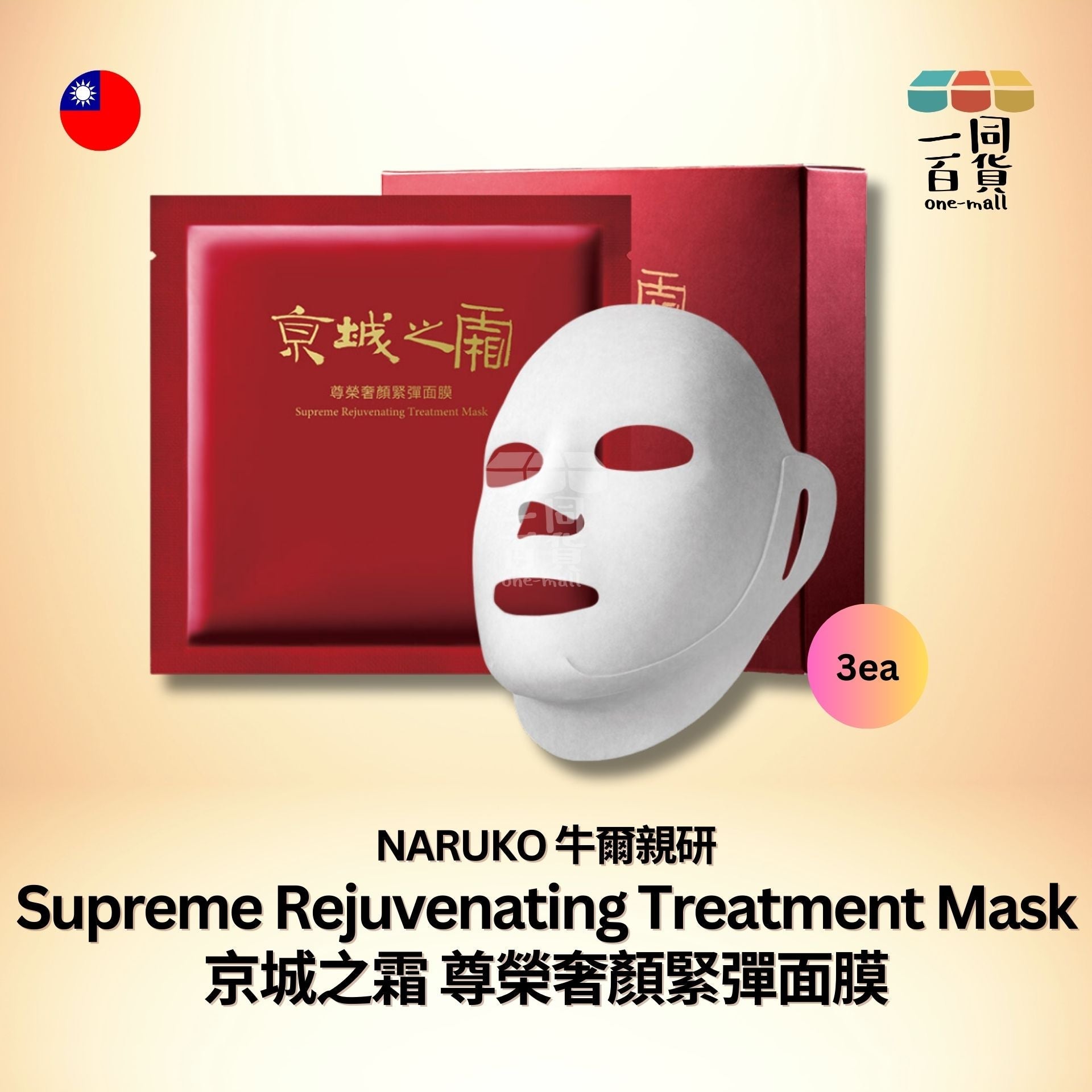 牛爾 | 京城之霜 尊榮奢顏緊彈面膜 3入 (平行進口) E4-1