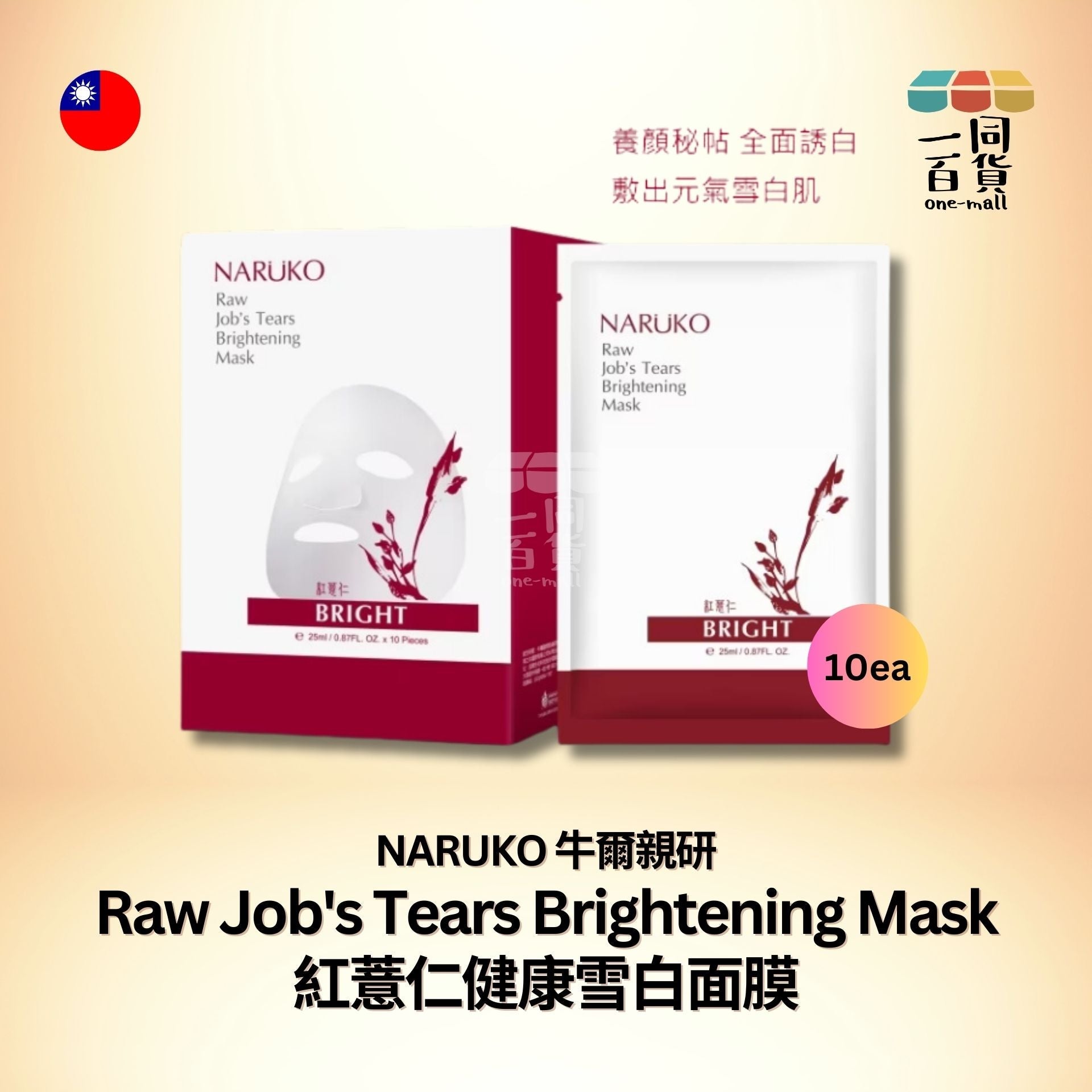 牛爾 | 紅薏仁健康雪白面膜10片 (平行進口) B341