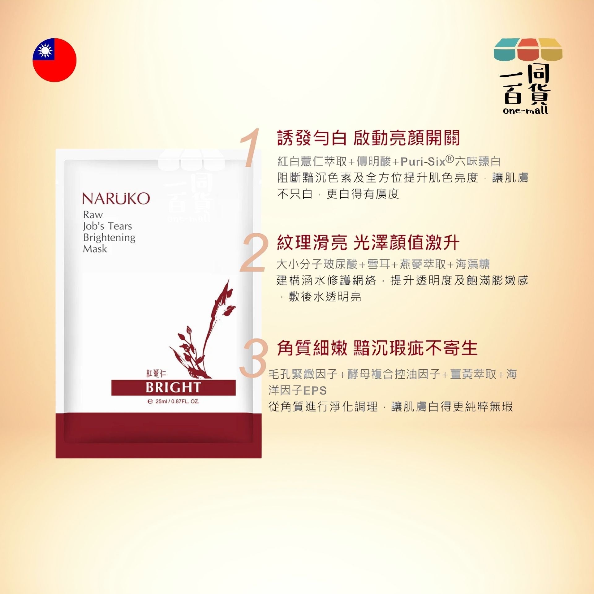 NARUKO | 紅薏仁健康雪白面膜10片 (平行進口) B4-2