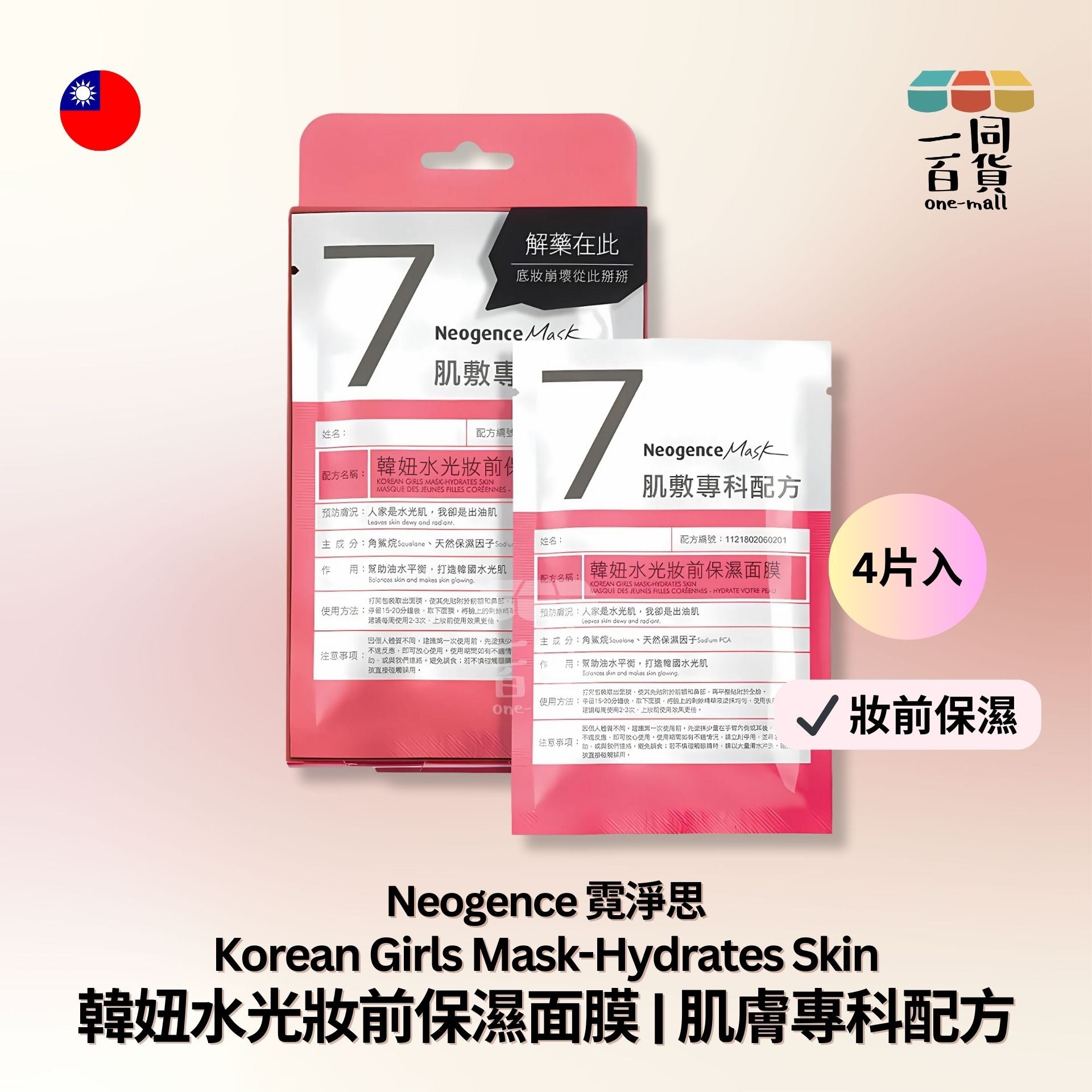 Neogence霓淨思 | 韓妞水光妝前保濕面膜 | 肌膚專科配方 4片裝 [紅盒] (平行進口) B116