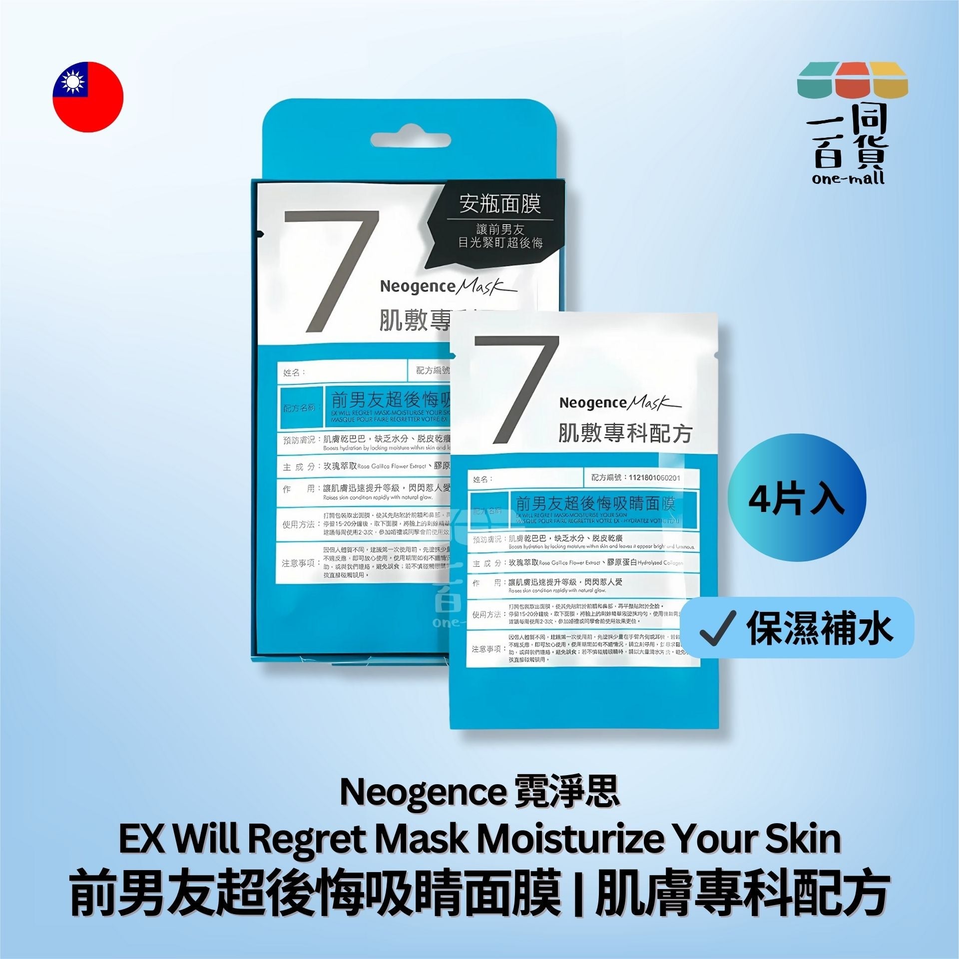 Neogence霓淨思 | 前男友超後悔吸睛面膜 | 肌膚專科配方 4片裝 [藍盒] (平行進口) E4-1