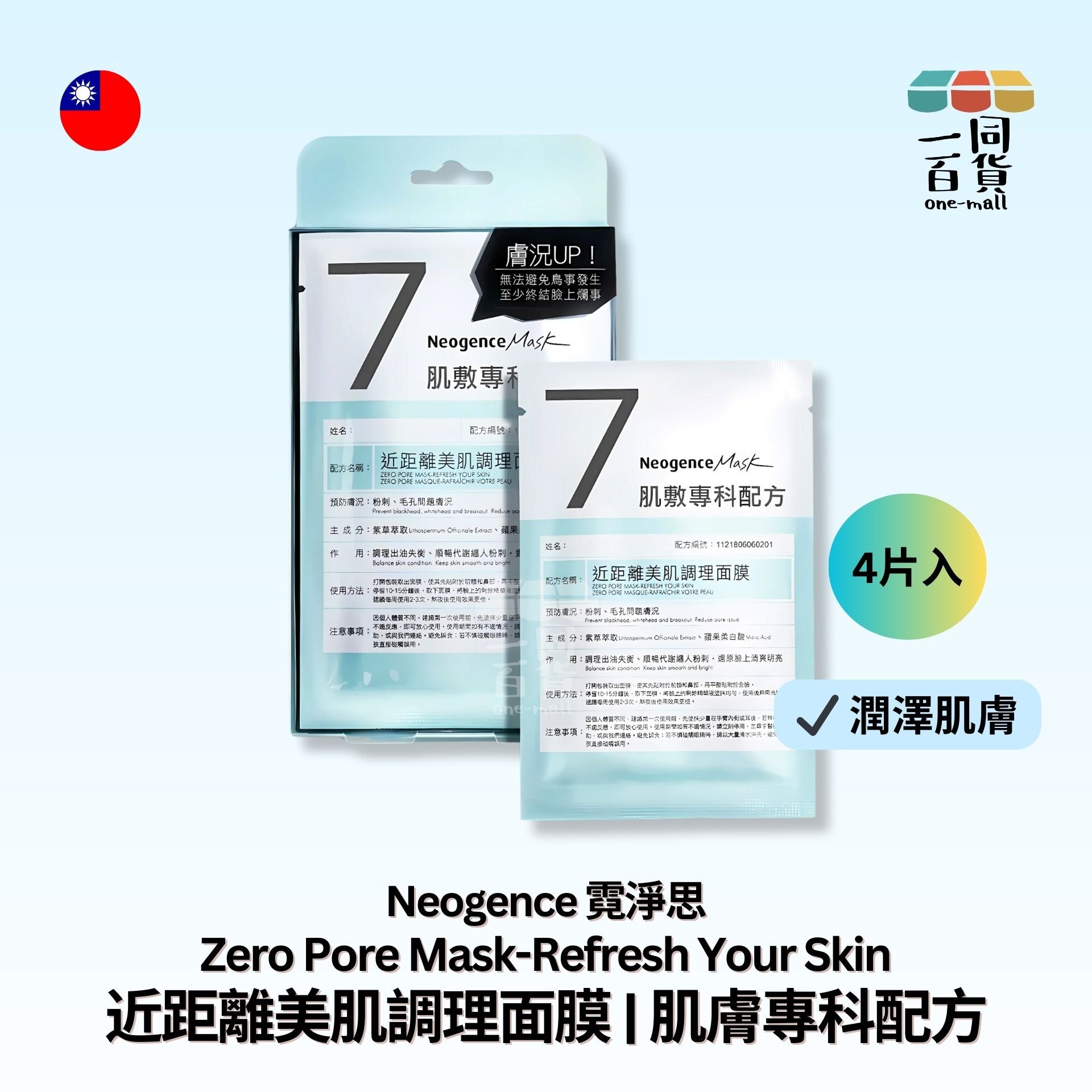 Neogence霓淨思 | 近距離美肌調理面膜 | 肌膚專科配方 4片裝 [淺藍盒] (平行進口) D611