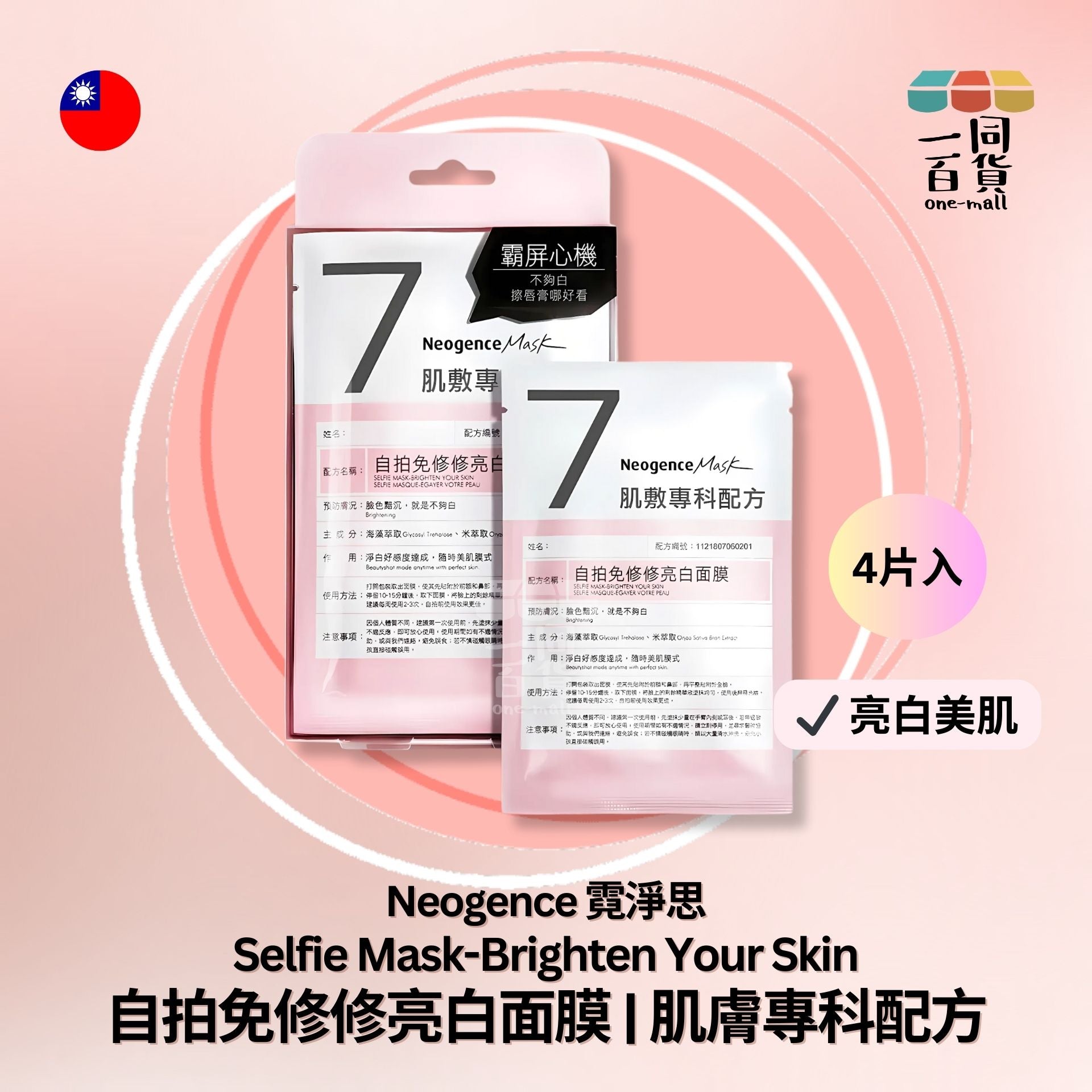 Neogence霓淨思 | 自拍免修修亮白面膜 | 肌膚專科配方 4片裝 [粉盒] (平行進口) C218