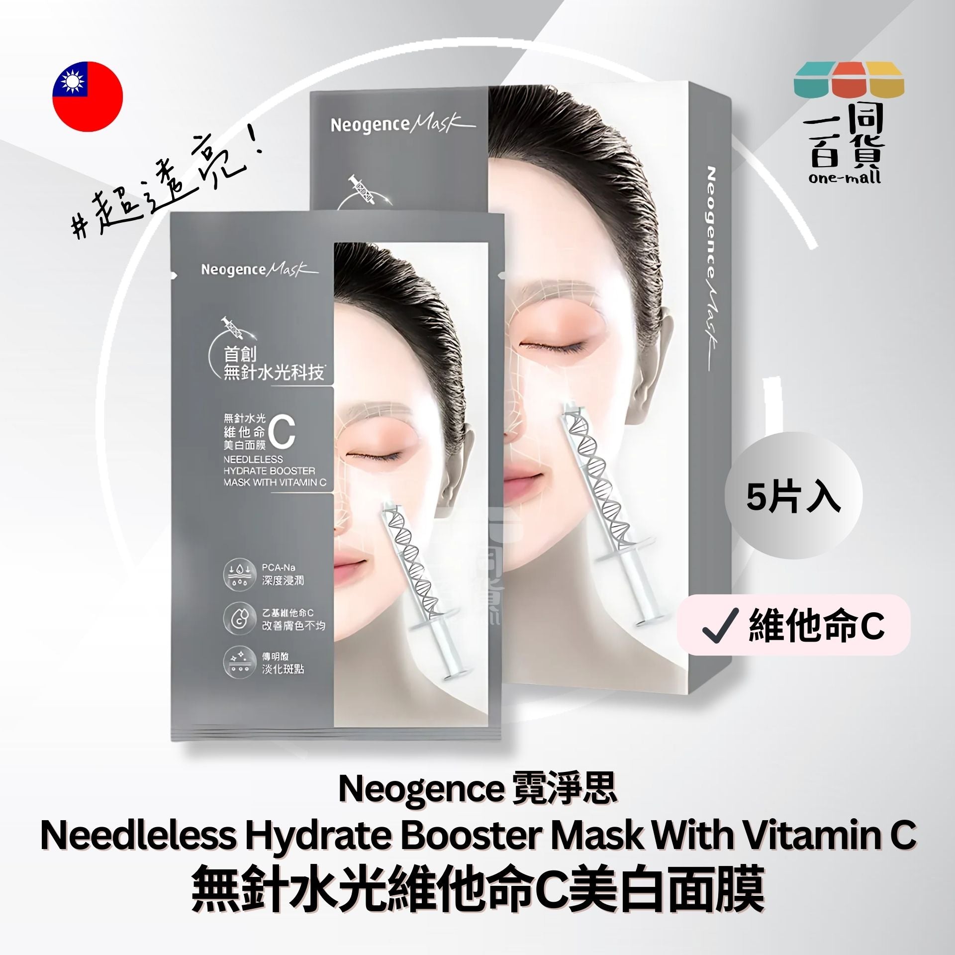 Neogence霓淨思 | 無針水光維他命C美白面膜 5片裝 (平行進口) E4-3