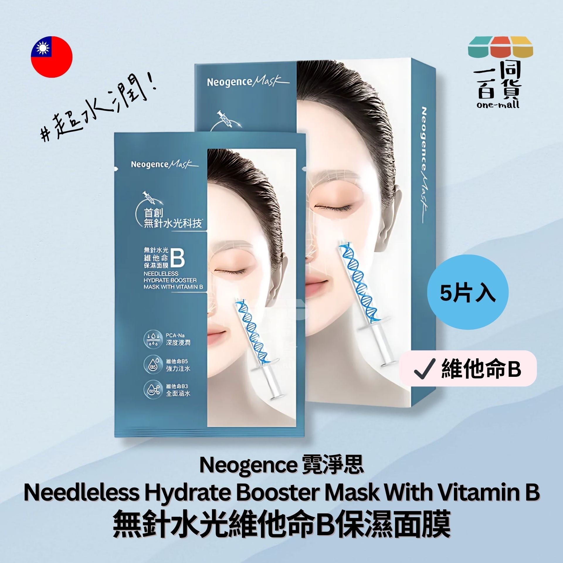Neogence霓淨思 | 無針水光維他命B保濕面膜 5片裝 (平行進口) E4-4