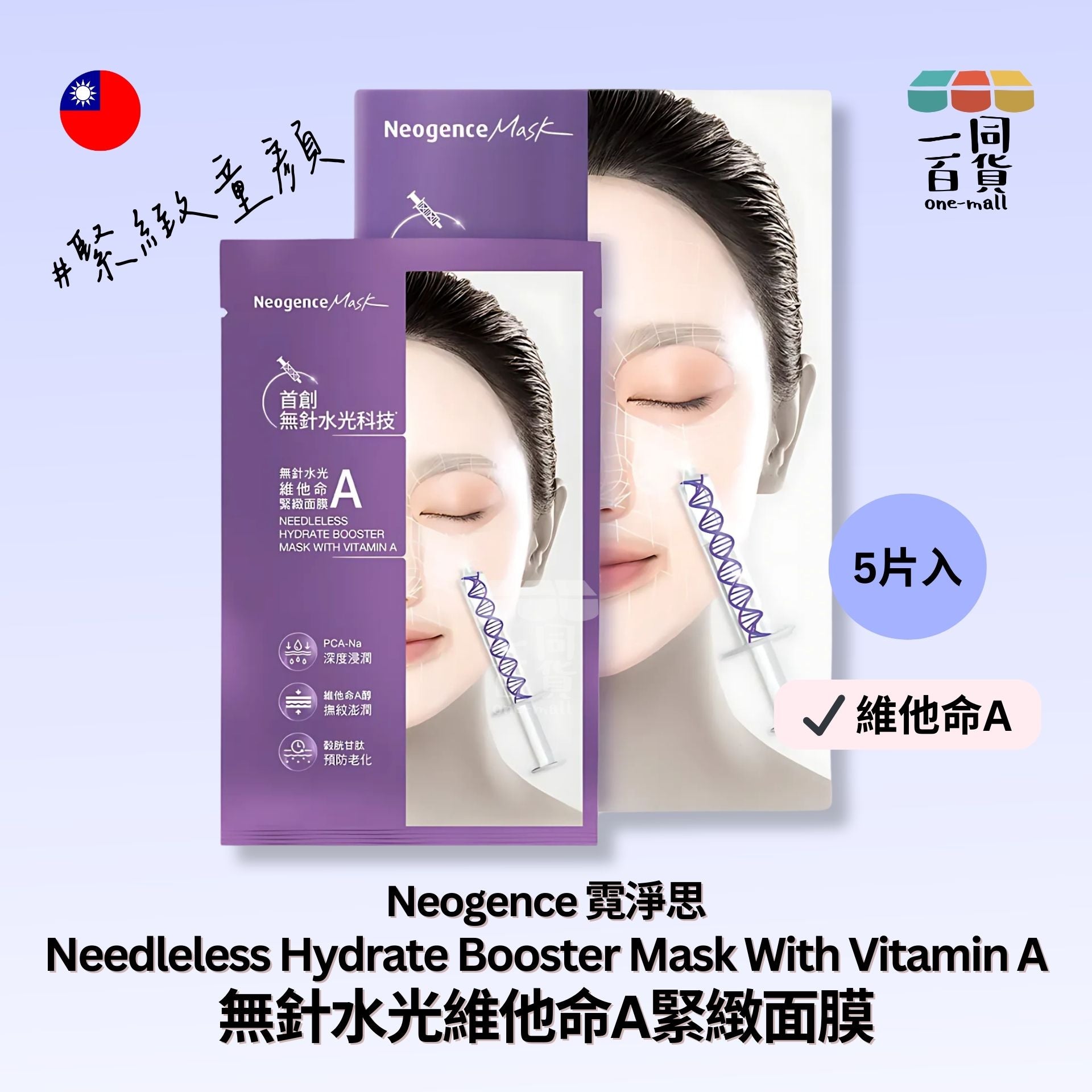 Neogence霓淨思 | 無針水光維他命A緊緻面膜 5片裝 (平行進口) C212
