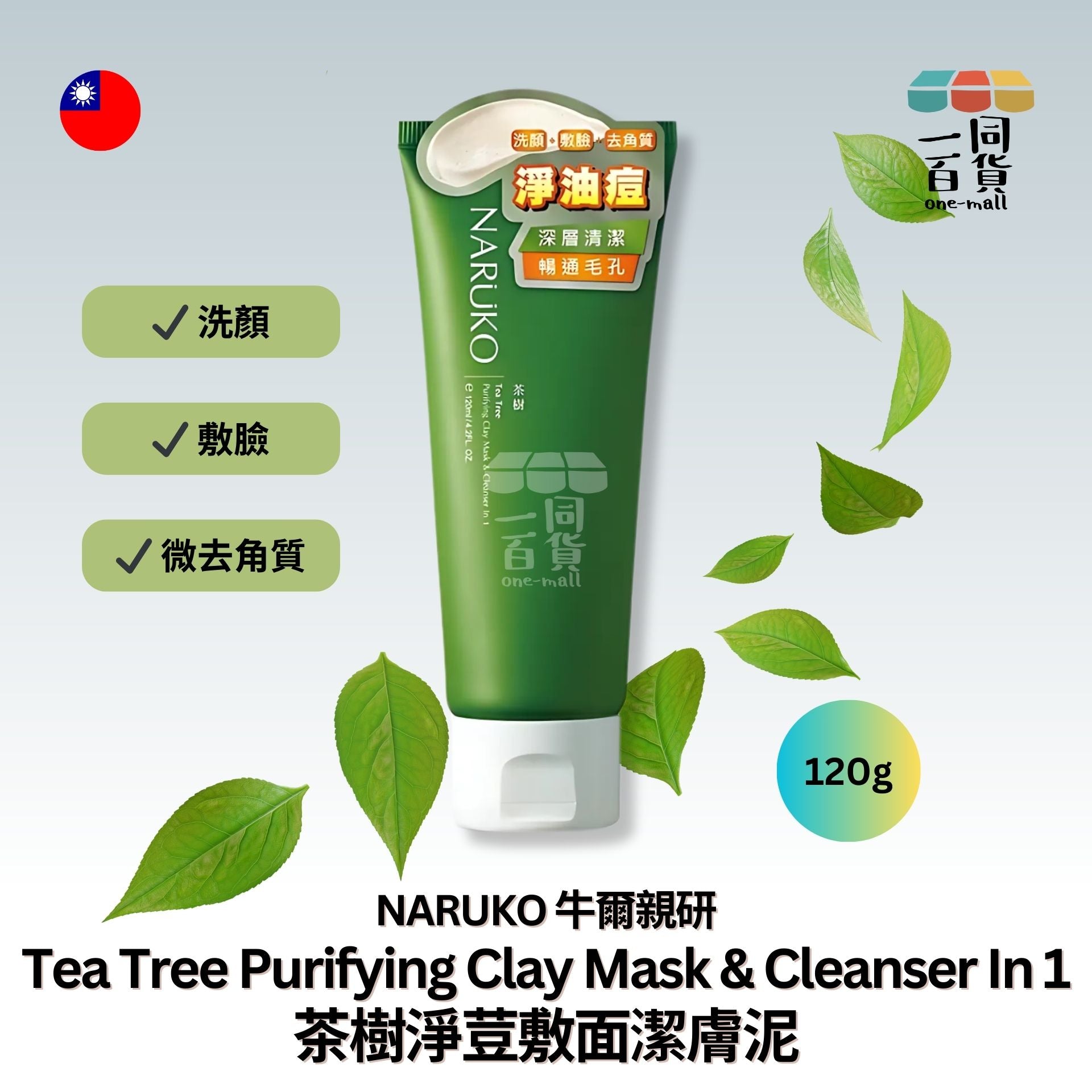 牛爾 | 茶樹淨荳敷面潔膚泥 120g (平行進口) C327