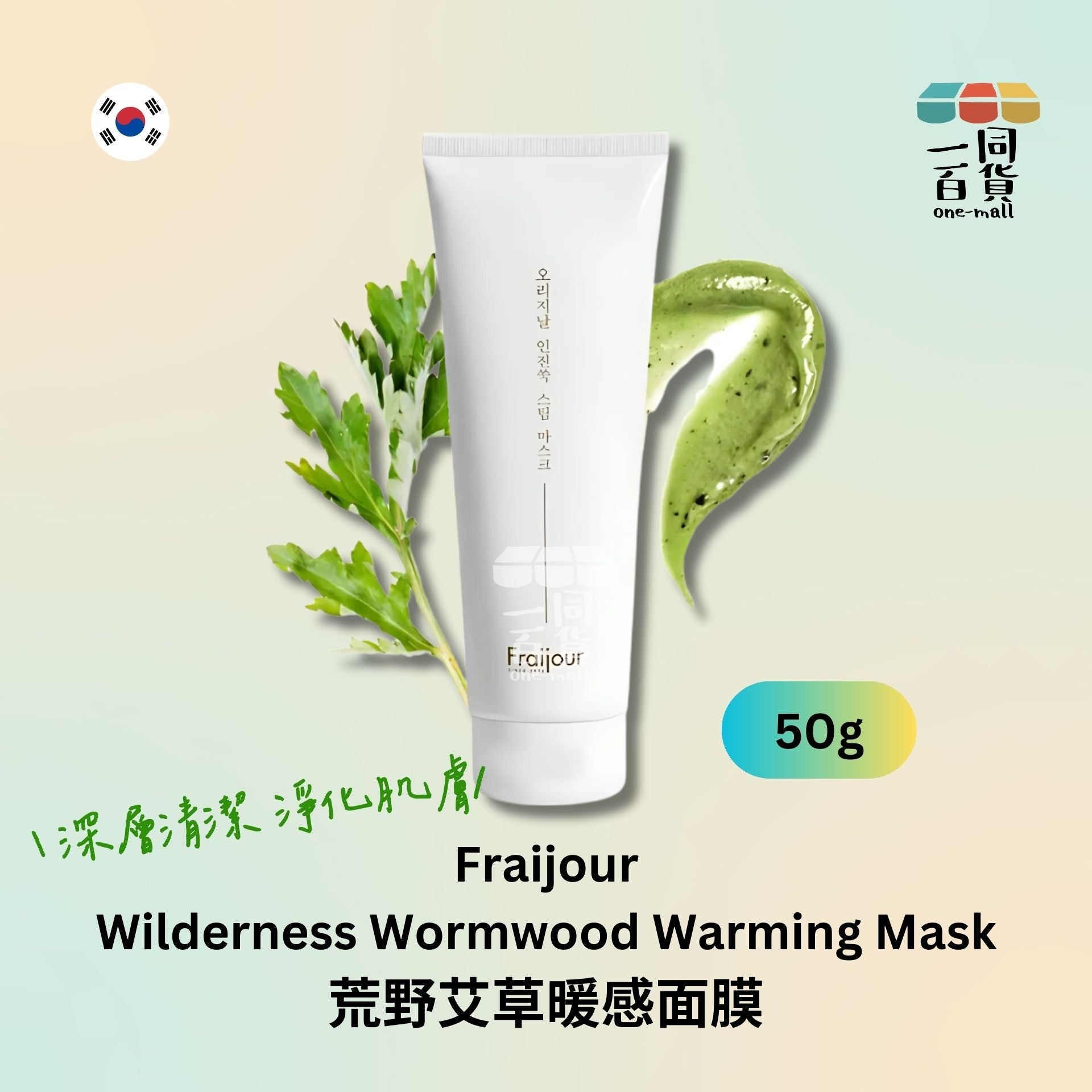 Fraijour | 荒野艾草暖感面膜 50g (平行進口) D521