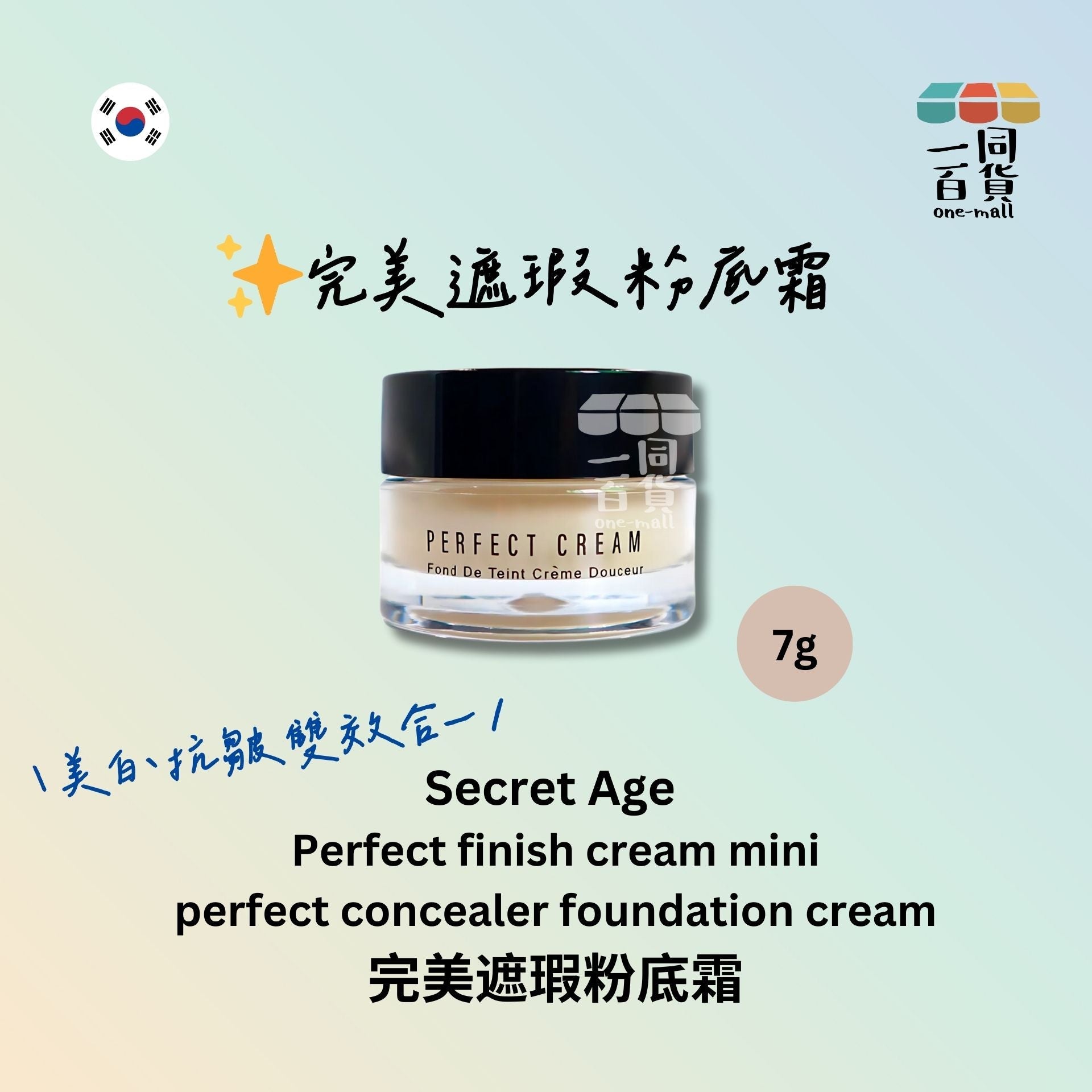 Secret Age | Perfect Cream 完美遮瑕粉底霜 7g (平行進口) D425