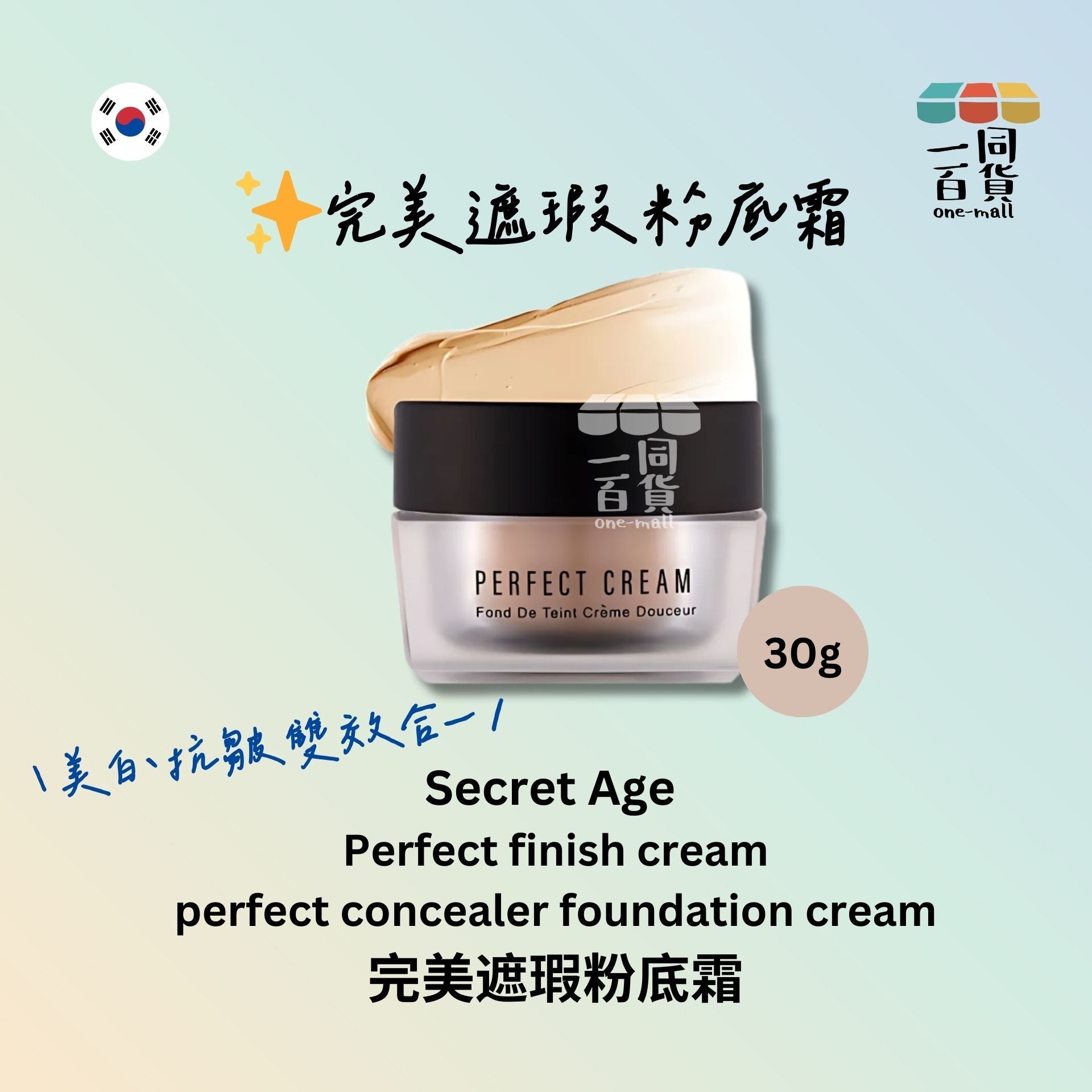 Secret Age | 完美遮瑕粉底霜 30g (平行進口) H2-1