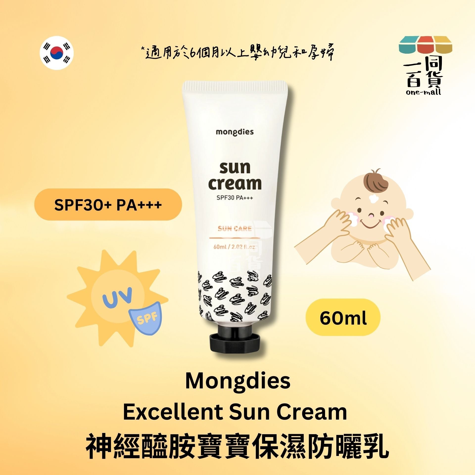 mongdies | 神經醯胺寶寶保濕防曬乳 60ml (平行進口) C421
