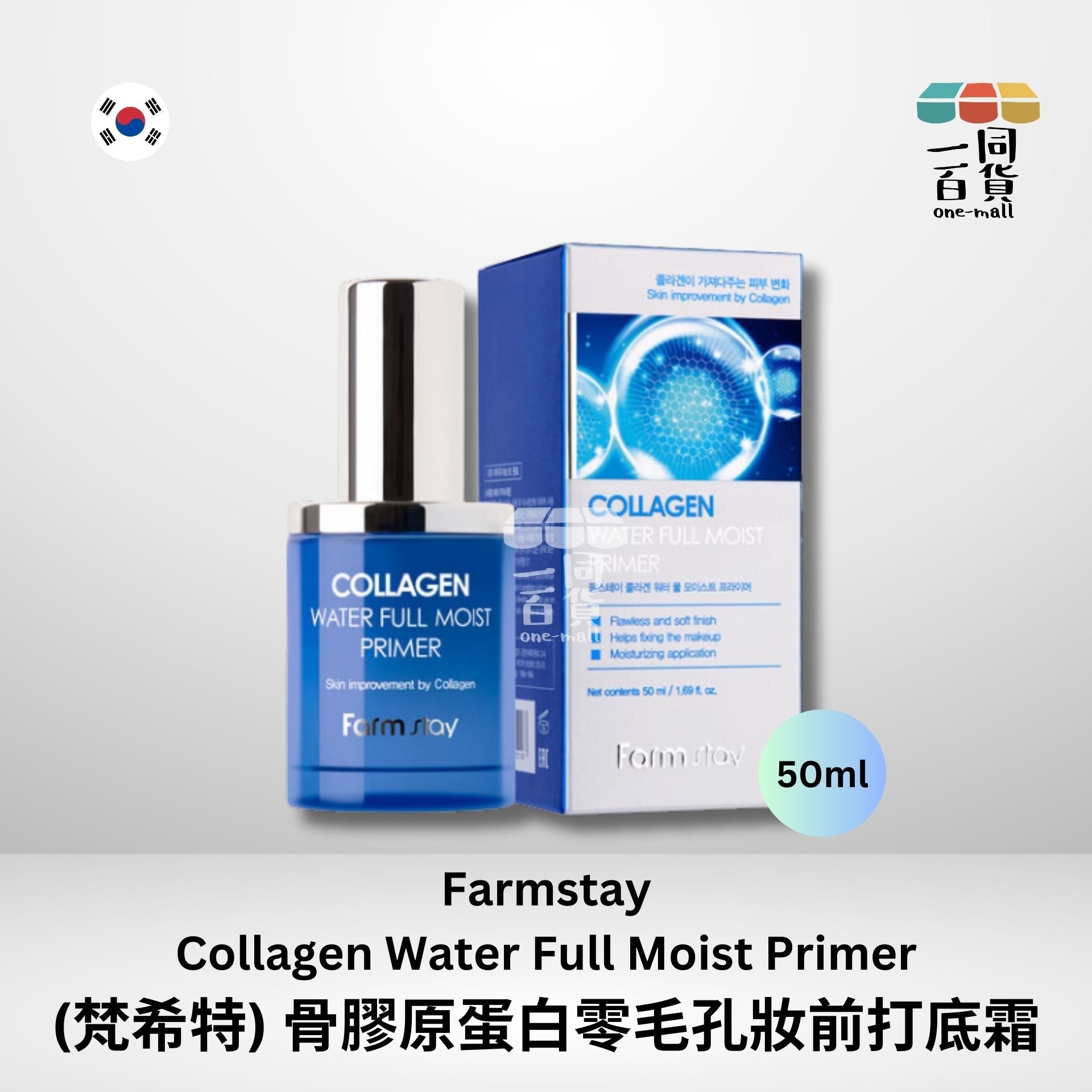 Farmstay | (梵希特) 骨膠原蛋白零毛孔妝前打底霜 50ml (平行進口) F2-5