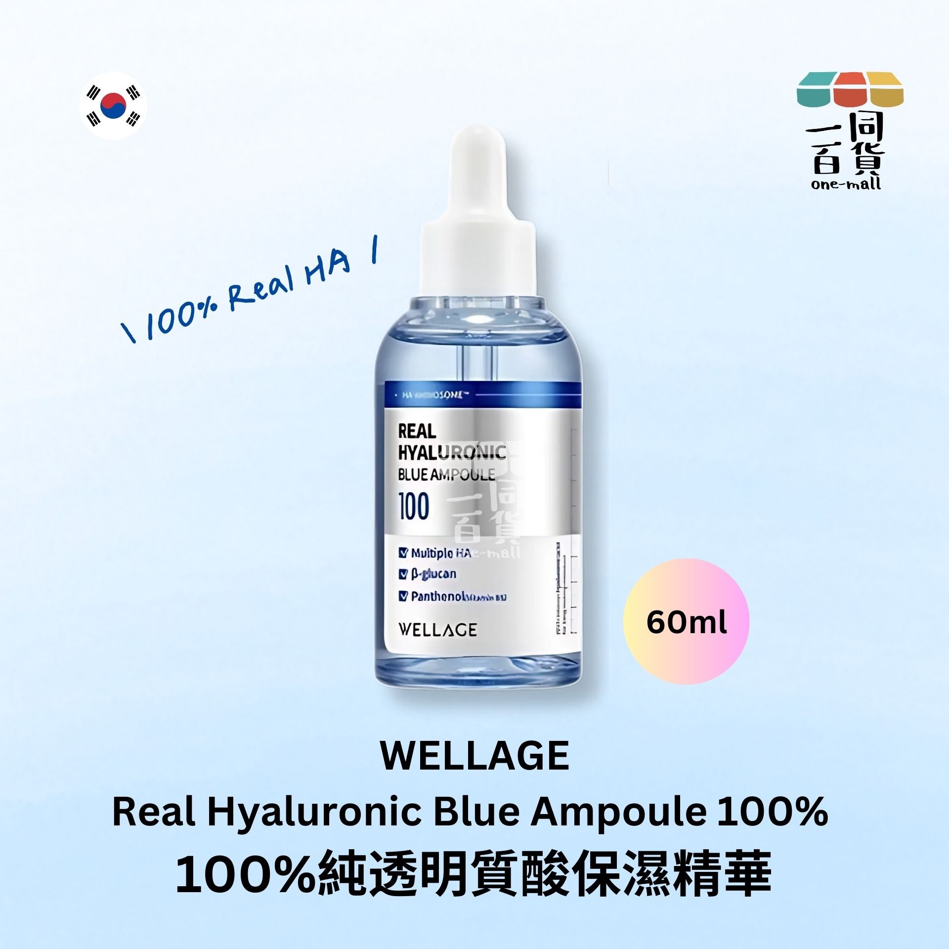 WELLAGE | 100%純透明質酸保濕精華 60ml (平行進口) F2-7