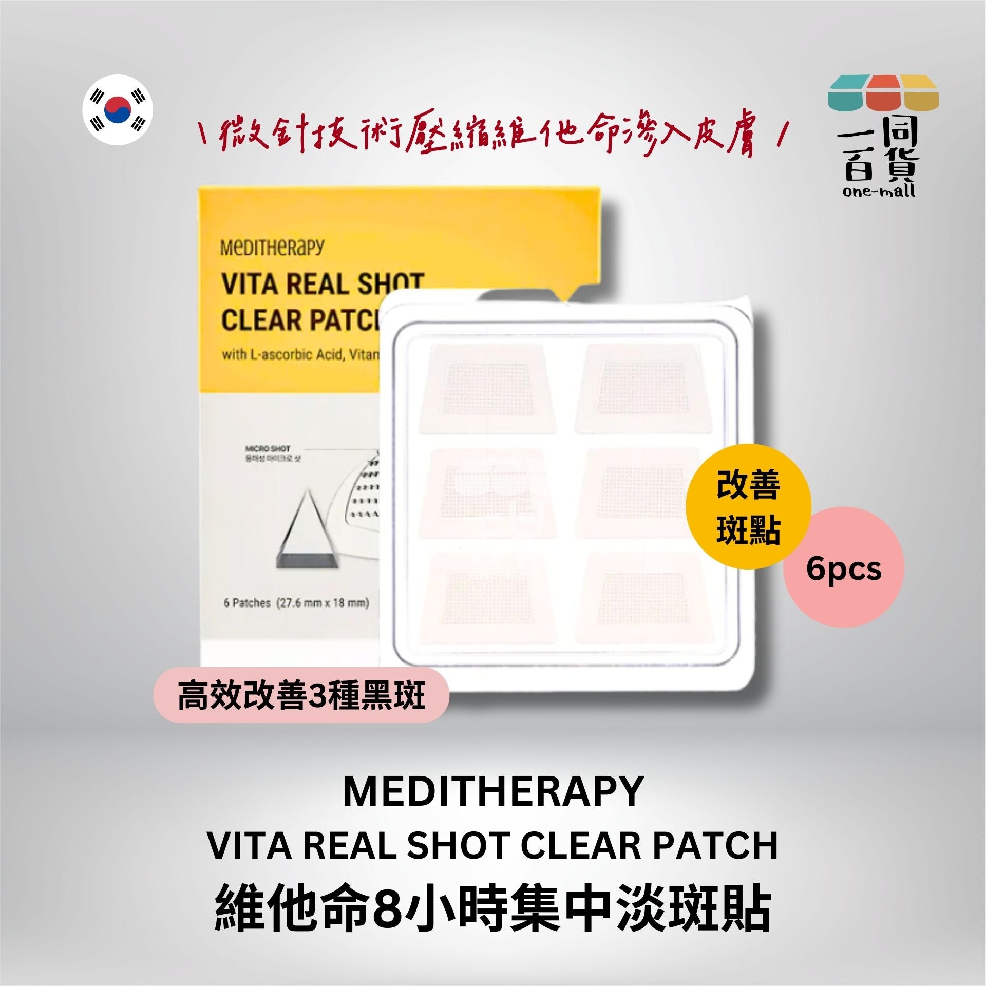 MEDITHERAPY | 維他命8小時集中淡斑貼 6片 黃色 (平行進口) A113
