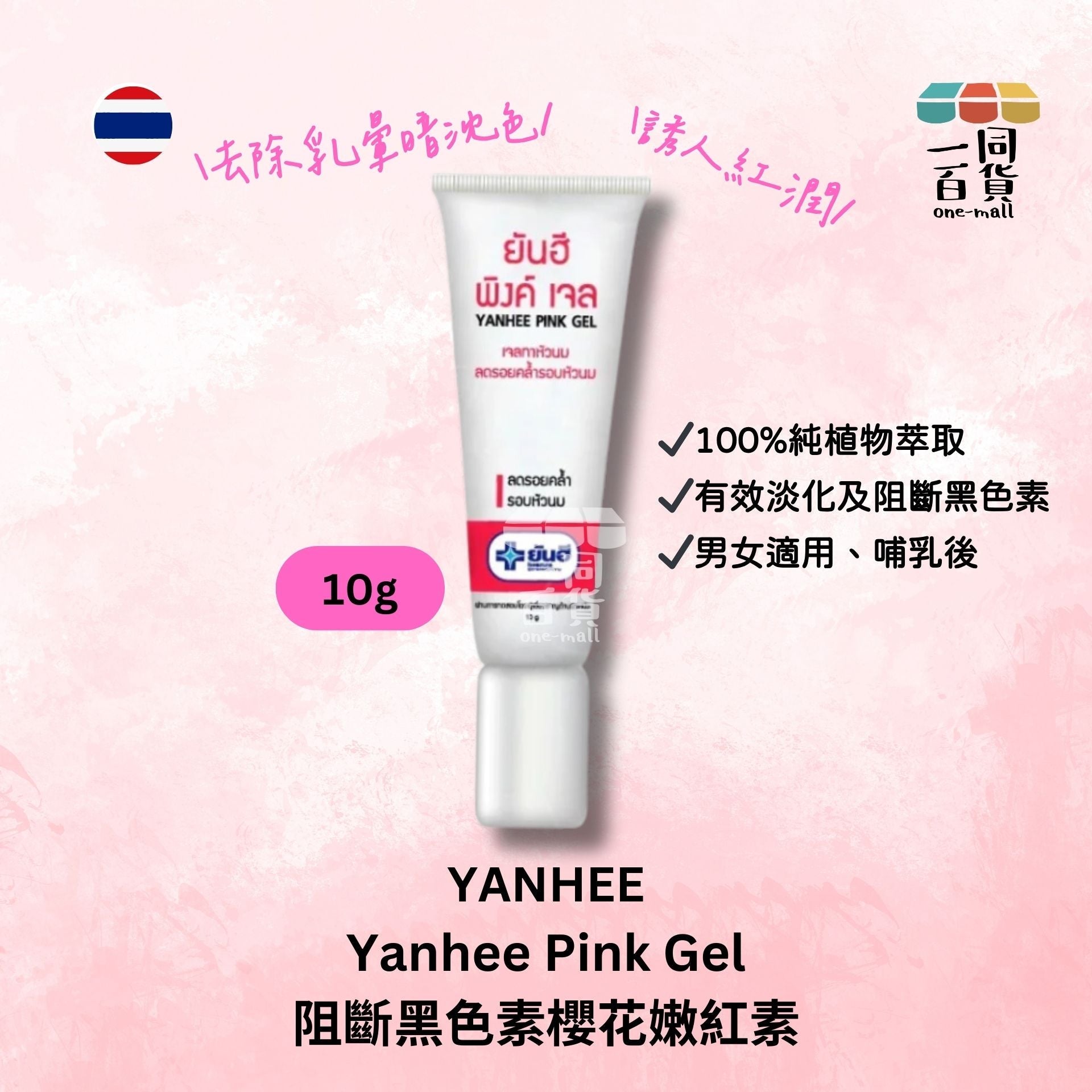 Yanhee | 櫻花嫩紅素 阻斷黑色素嫩紅素 - 10g [無盒] (平行進口) E1-3