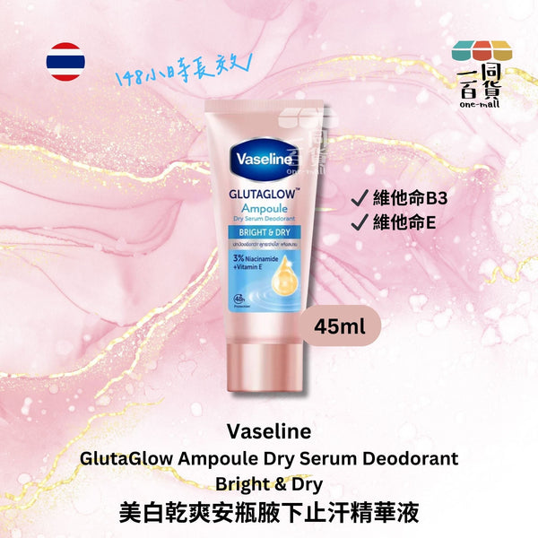 VASELINE | 凡士林美白乾爽安瓶腋下止汗精華液 Bright & Dry - 45ml 粉藍瓶 (平行進口) B314