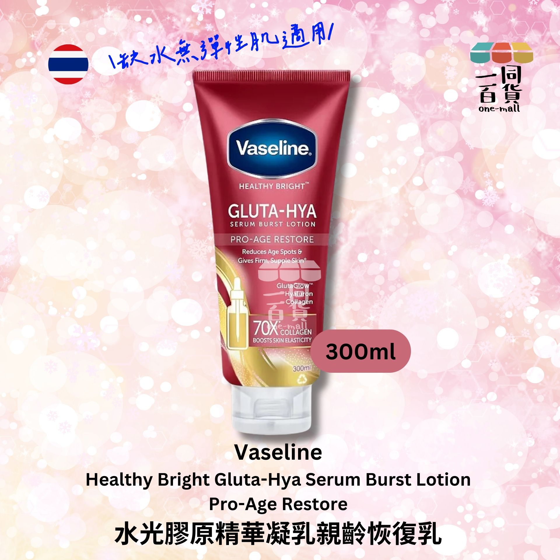 VASELINE | 凡士林水光膠原精華凝乳親齡恢復乳 - 300ml 紅瓶 (平行進口) E2-5