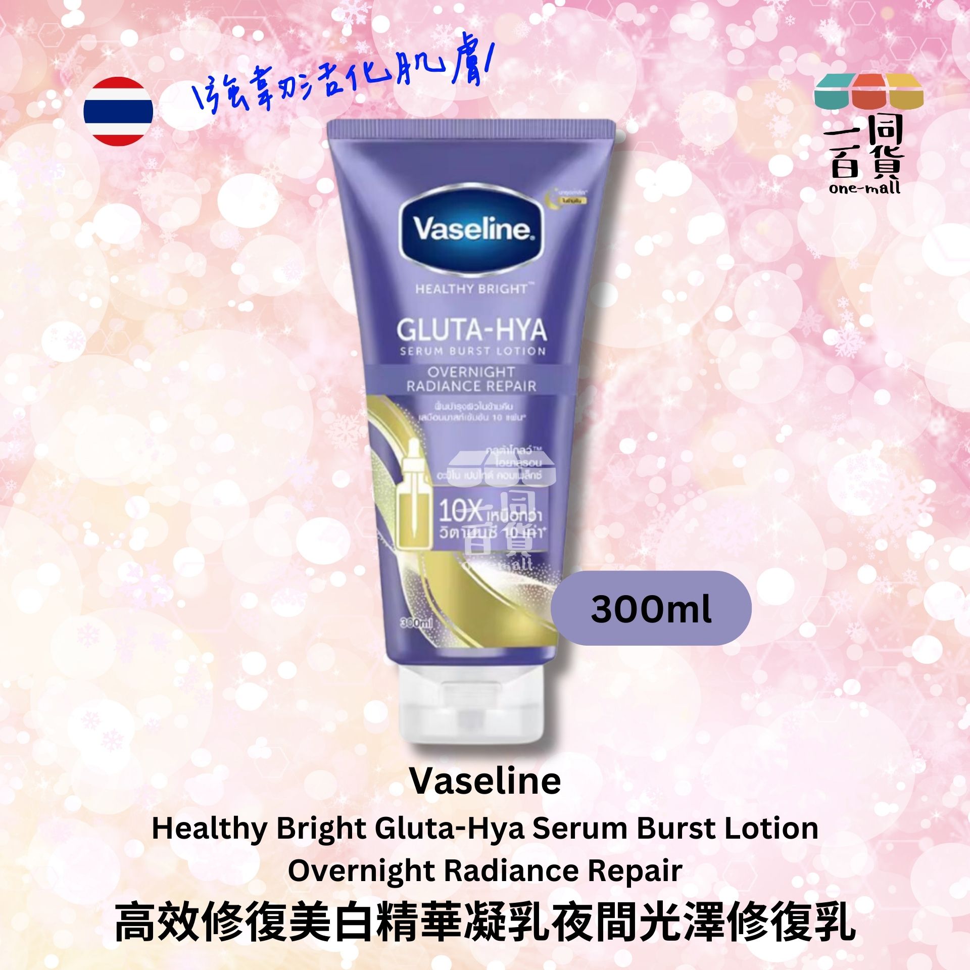 VASELINE | 凡士林高效修復美白精華凝乳夜間光澤修復乳 - 290ml 紫瓶 (平行進口) B336