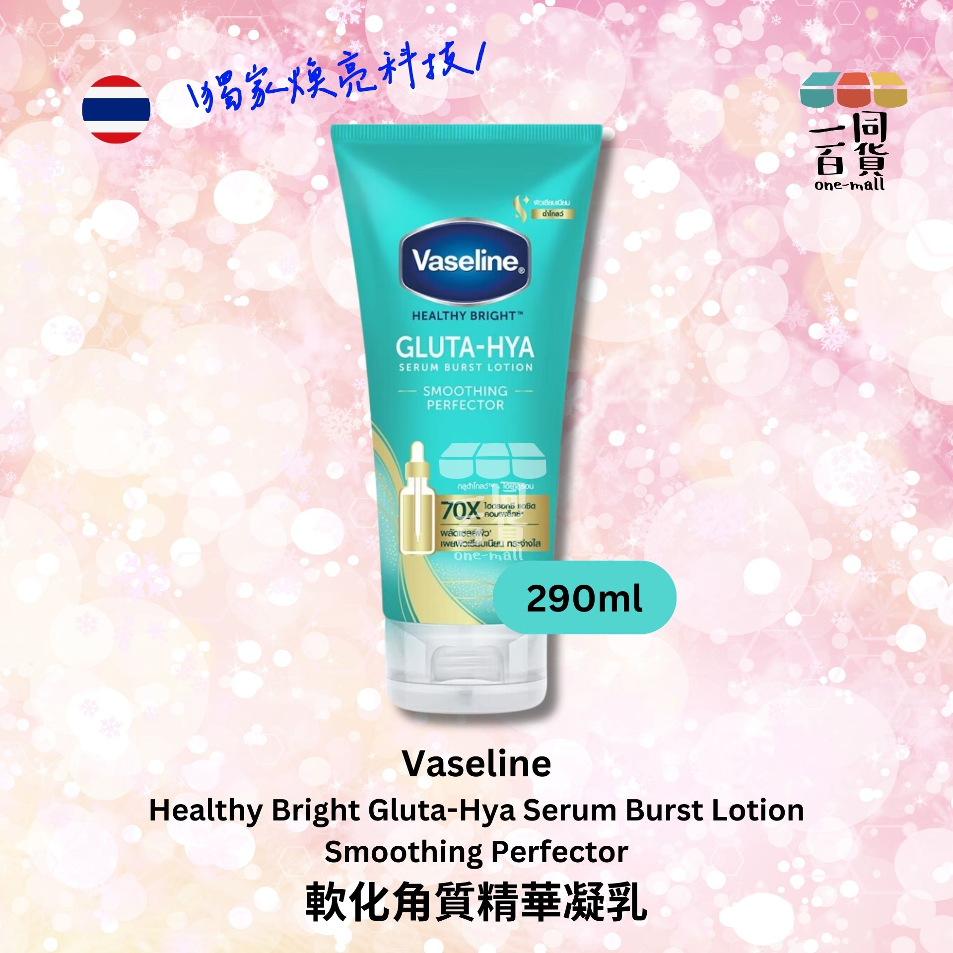VASELINE | 凡士林軟化角質精華凝乳 - 290ml 綠瓶 (平行進口) B336