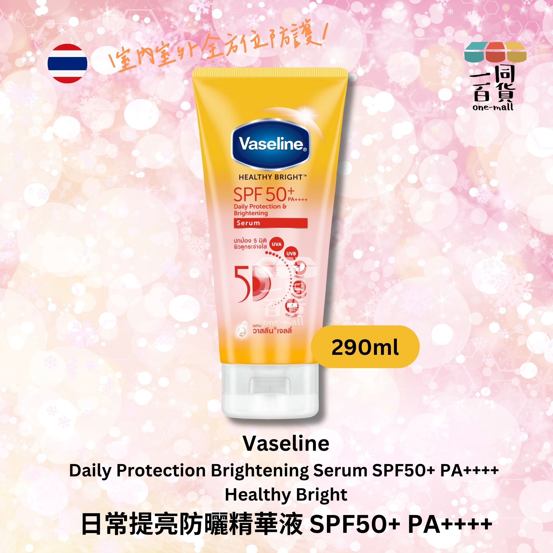 VASELINE | 凡士林日常提亮防曬精華液 SPF50+ PA++++ - 290ml 黃瓶 (平行進口) E2-4