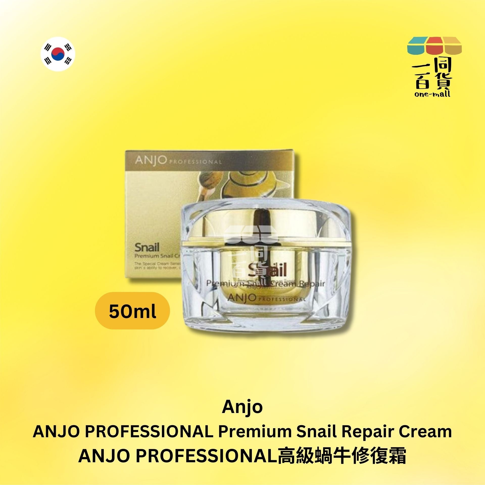 ANJO | ANJO PROFESSIONAL高級蝸牛修復霜 50ml (平行進口) H1-1