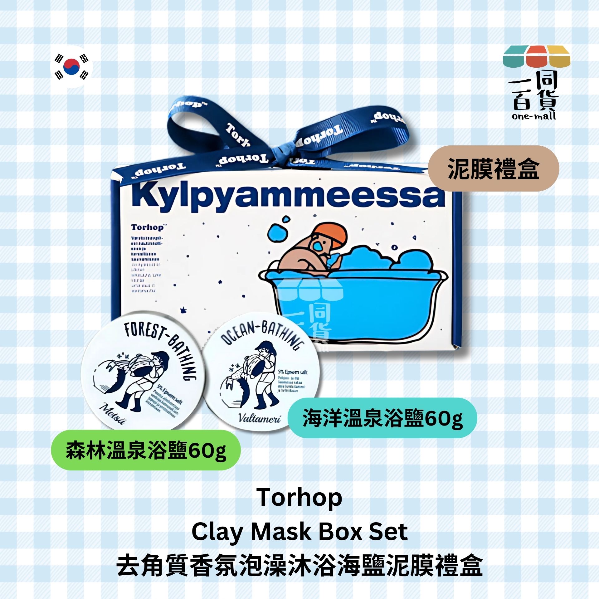 Torhop | Torhop - 去角質香氛泡澡沐浴海鹽泥膜禮盒 - 海洋溫泉 60g + 森林溫泉 60g (平行進口) E2-3