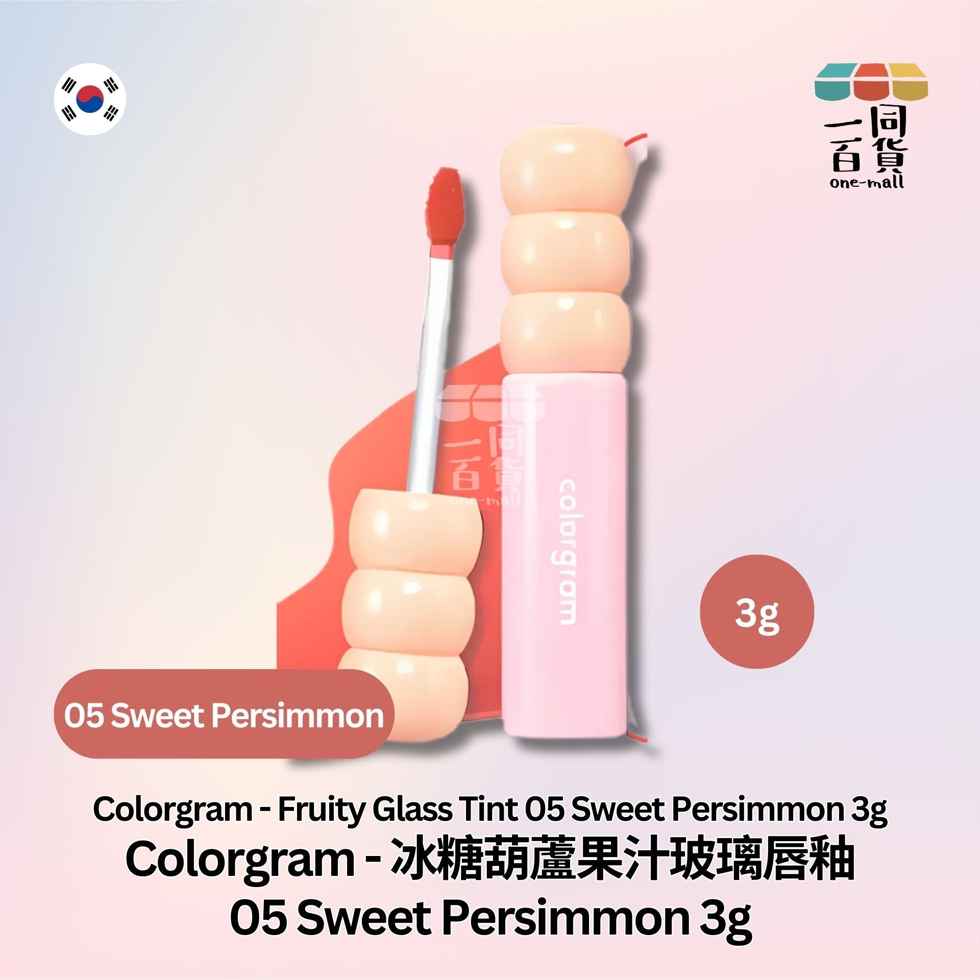 Colorgram | Colorgram - 冰糖葫蘆果汁玻璃唇釉 05 Sweet Persimmon 3g (平行進口) B2-2