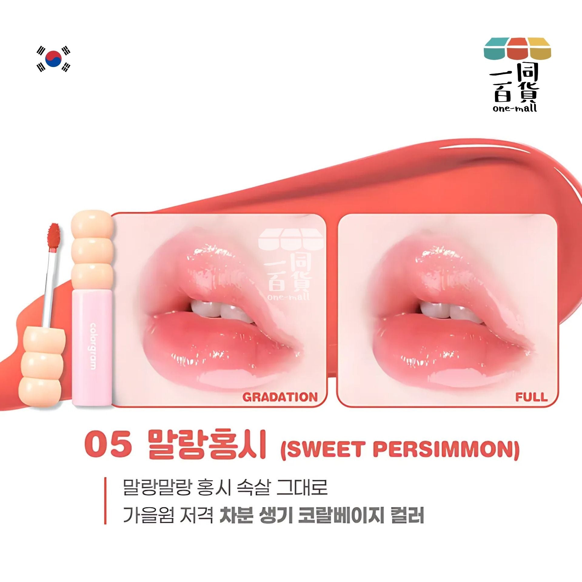 Colorgram | Colorgram - 冰糖葫蘆果汁玻璃唇釉 05 Sweet Persimmon 3g (平行進口) B2-2