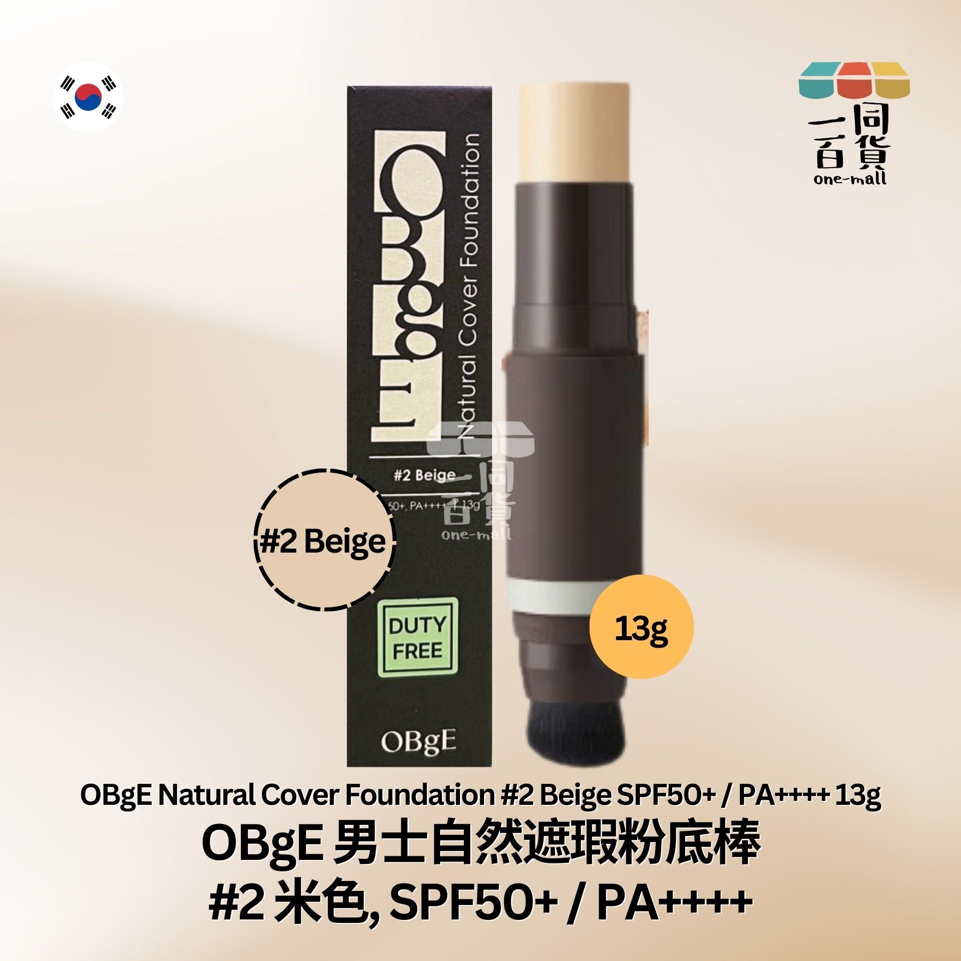 OBgE | 男士自然遮瑕粉底棒 #2 米色, SPF50+ / PA++++ (平行進口) B433