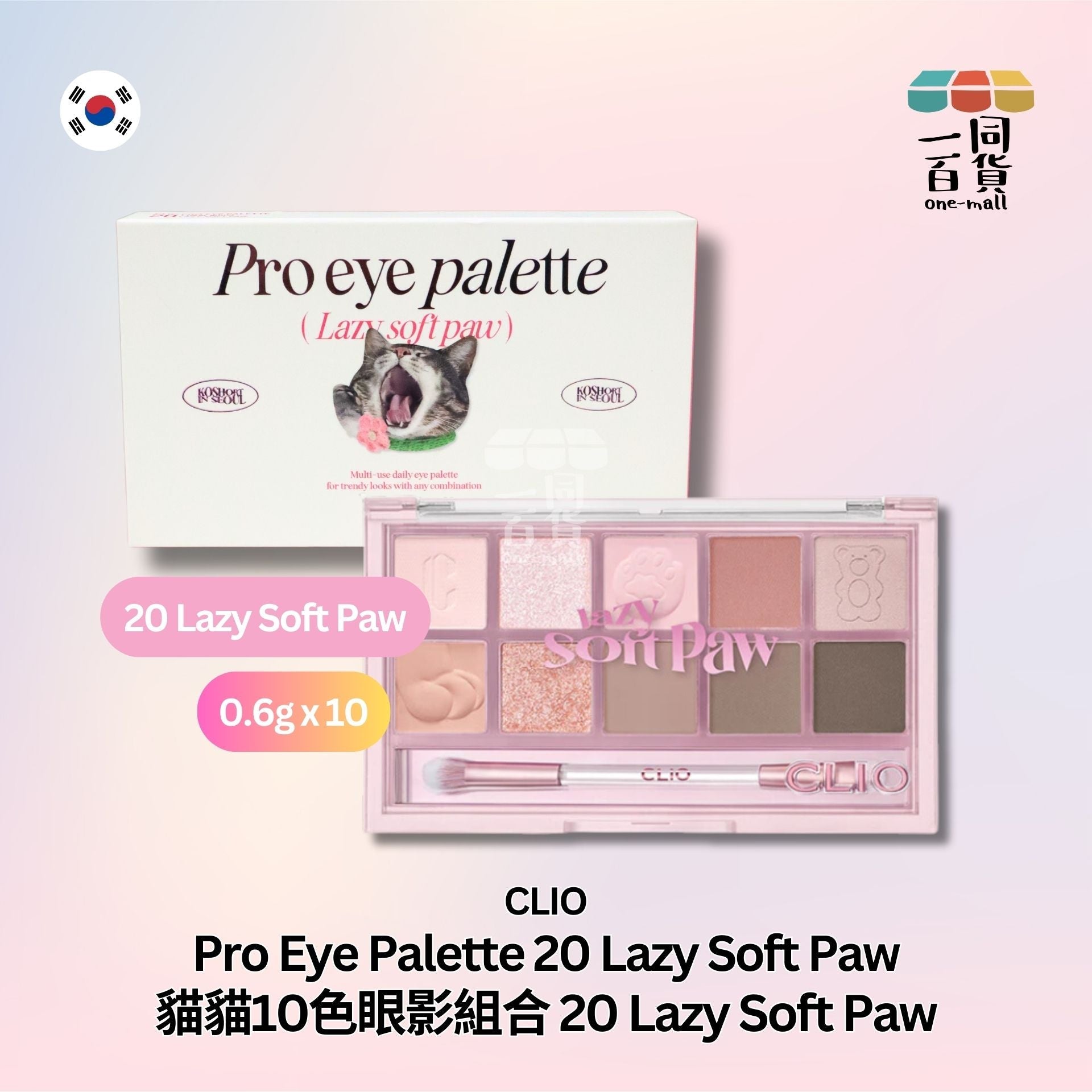 CLIO | 10色眼影組合 貓貓系列 #20 Lazy Soft Paw (平行進口) D1-3