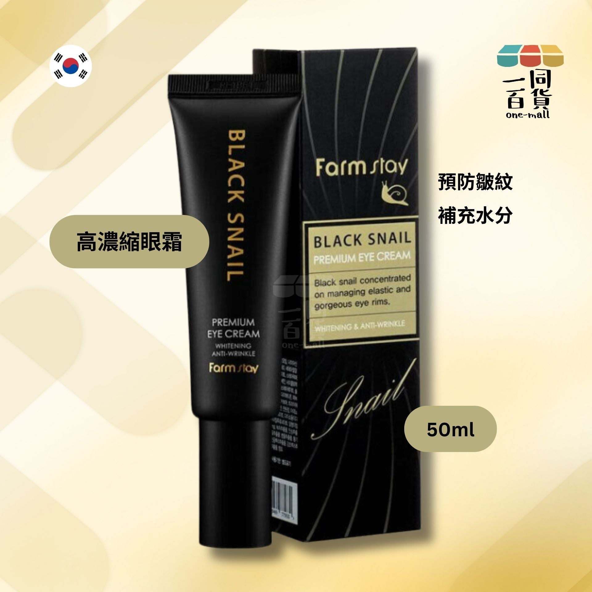 Farmstay | 黑蝸牛高級眼霜 - 50ml [隨機包裝](平行進口) E3-2