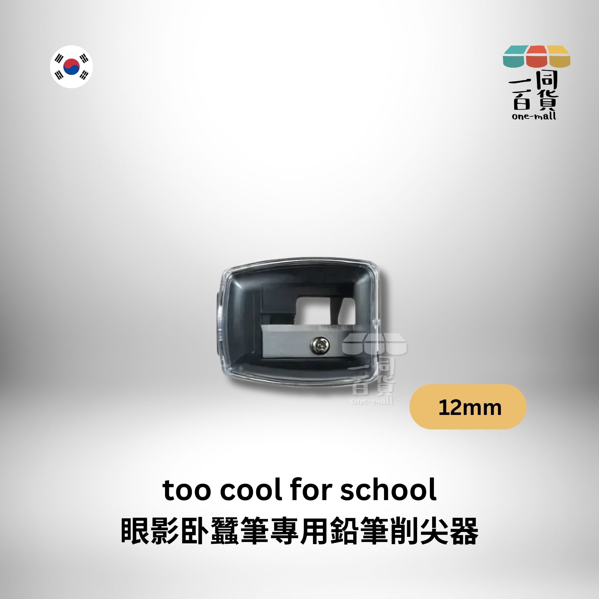 too cool for school | 眼影卧蠶筆專用鉛筆筆刨削尖器 12mm [隨機發貨] (平行進口) C2-3