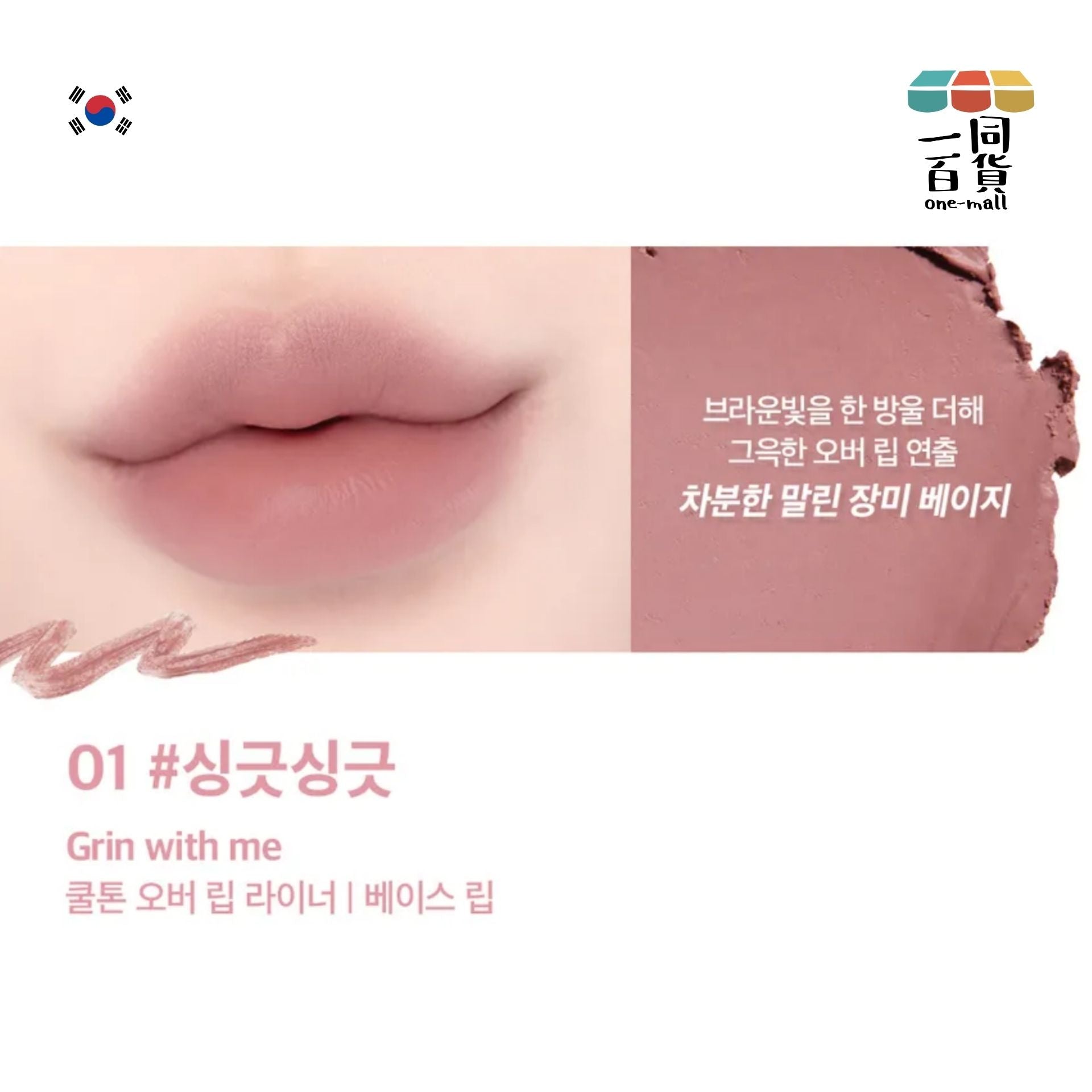 Lilybyred | 微笑唇線筆 0.8g - 01 Grin With Me (平行進口) E3-2