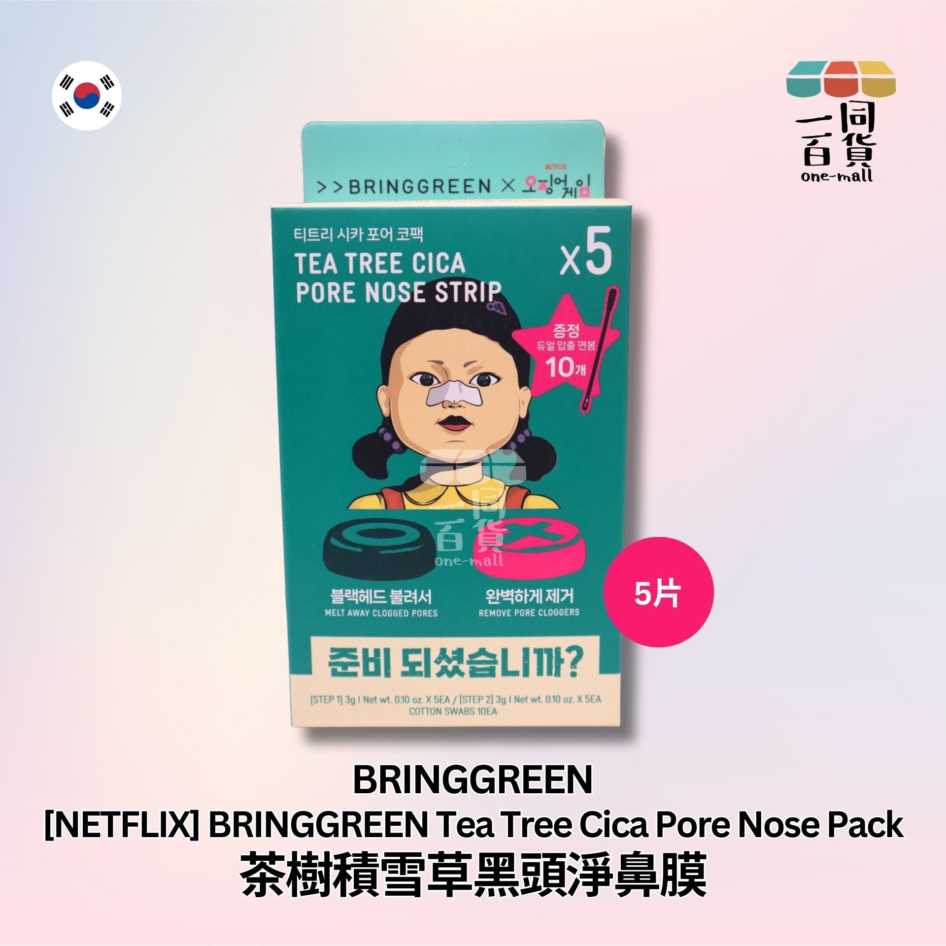 BRING GREEN | Bring Green聯乘系列Netflix<魷魚遊戲>茶樹積雪草黑頭淨鼻膜 5片 (平行進口) D225