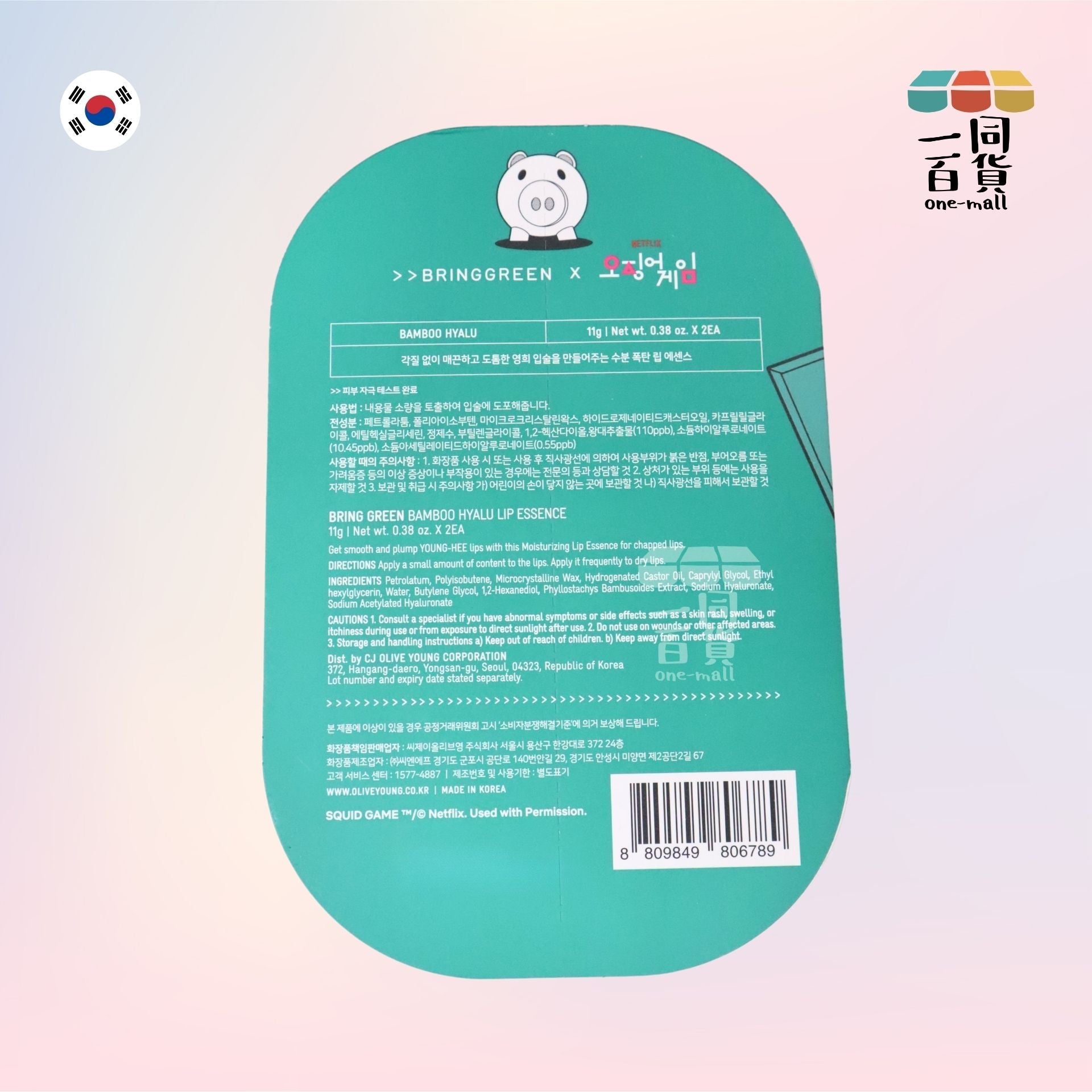 BRING GREEN | Bring Green聯乘系列Netflix<魷魚遊戲>竹子透明質酸保濕護唇精華 2支 (平行進口) D225