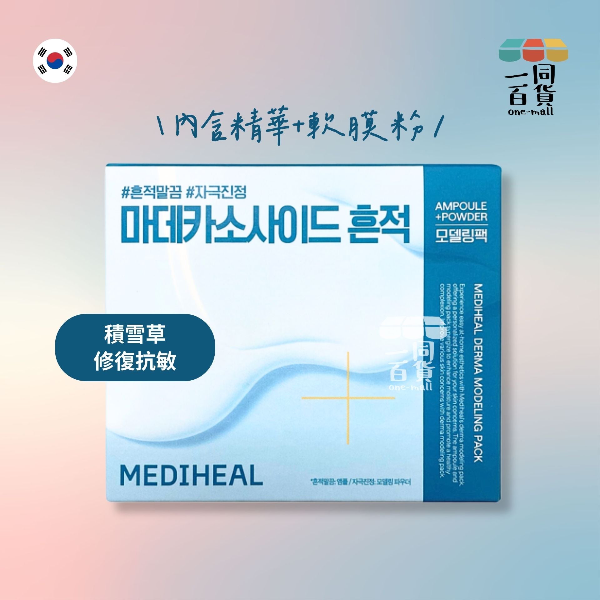 MEDIHEAL | 美迪惠爾 積雪草修復抗敏軟膜套裝 (內含精華 2ml + 軟膜粉 28g) 藍綠色 (平行進口) K4-1