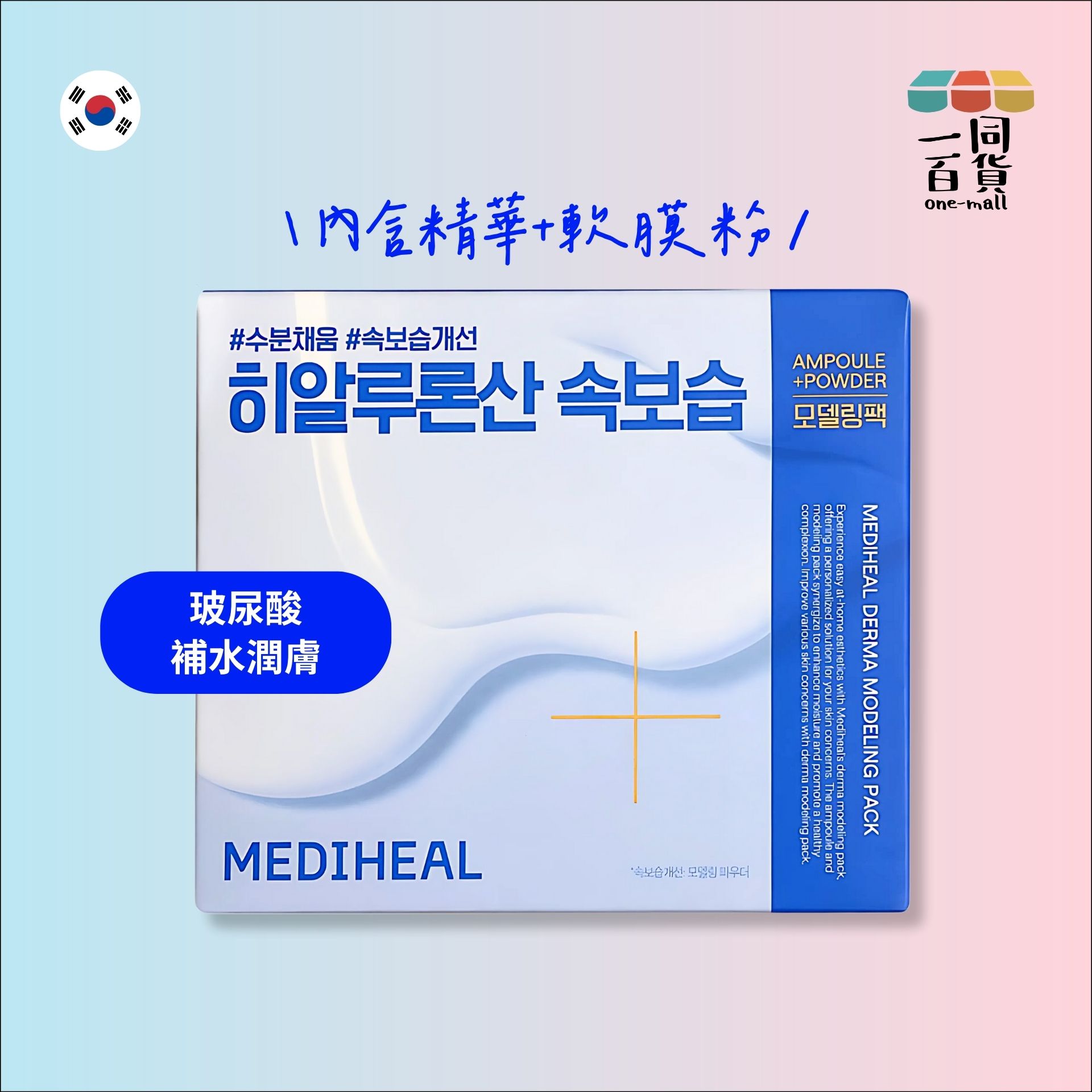MEDIHEAL | 美迪惠爾 玻尿酸補水潤膚軟膜套裝 (內含精華 2ml + 軟膜粉 28g) 藍色 (平行進口) A317