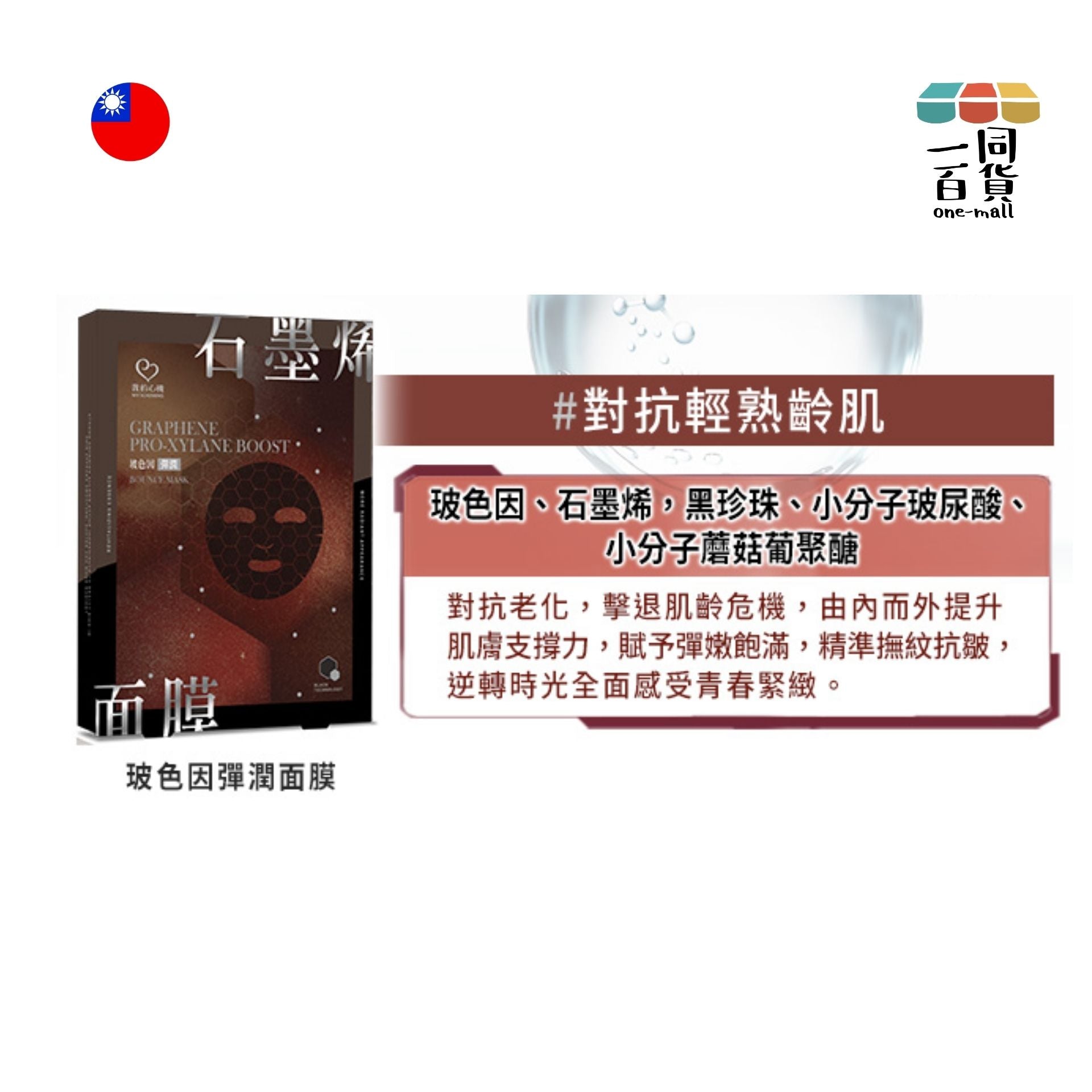 我的心機 | 石墨烯玻色因彈潤面膜 - 啡盒 - 4入裝 (平行進口) C411